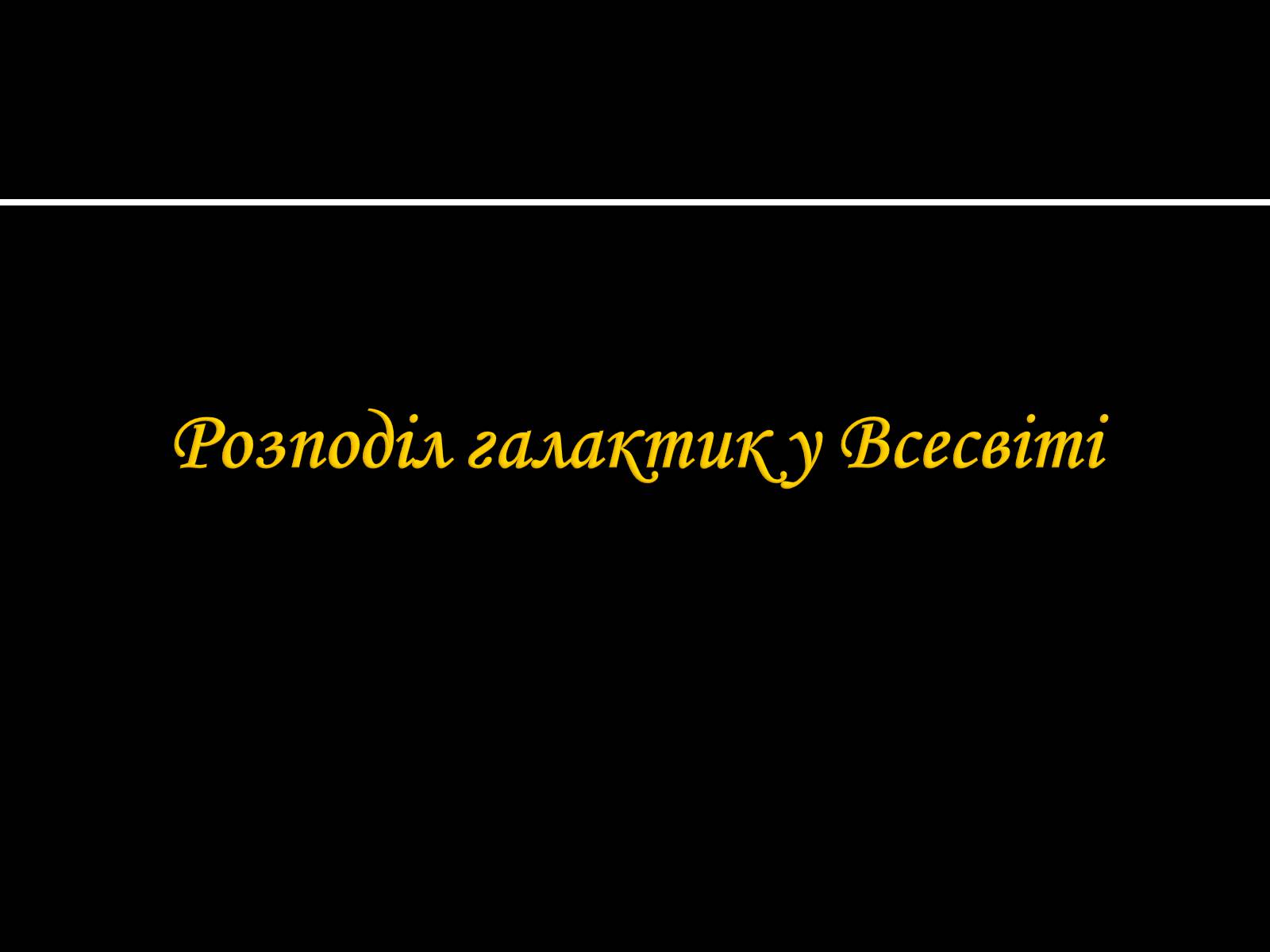 Презентація на тему «Будова Всесвіту. Розподіл галактик. Квазари» (варіант 1) - Слайд #13