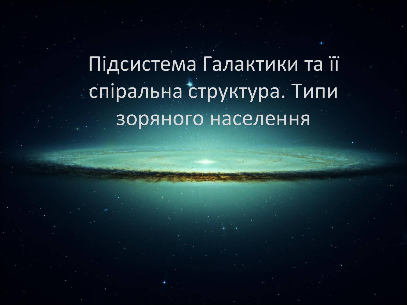 Презентація на тему «Підсистема Галактики та її спіральна структура. Типи зоряного населення» - Слайд #1 Презентація на тему «Підсистема Галактики та її спіральна структура. Типи зоряного населення» - Слайд #1