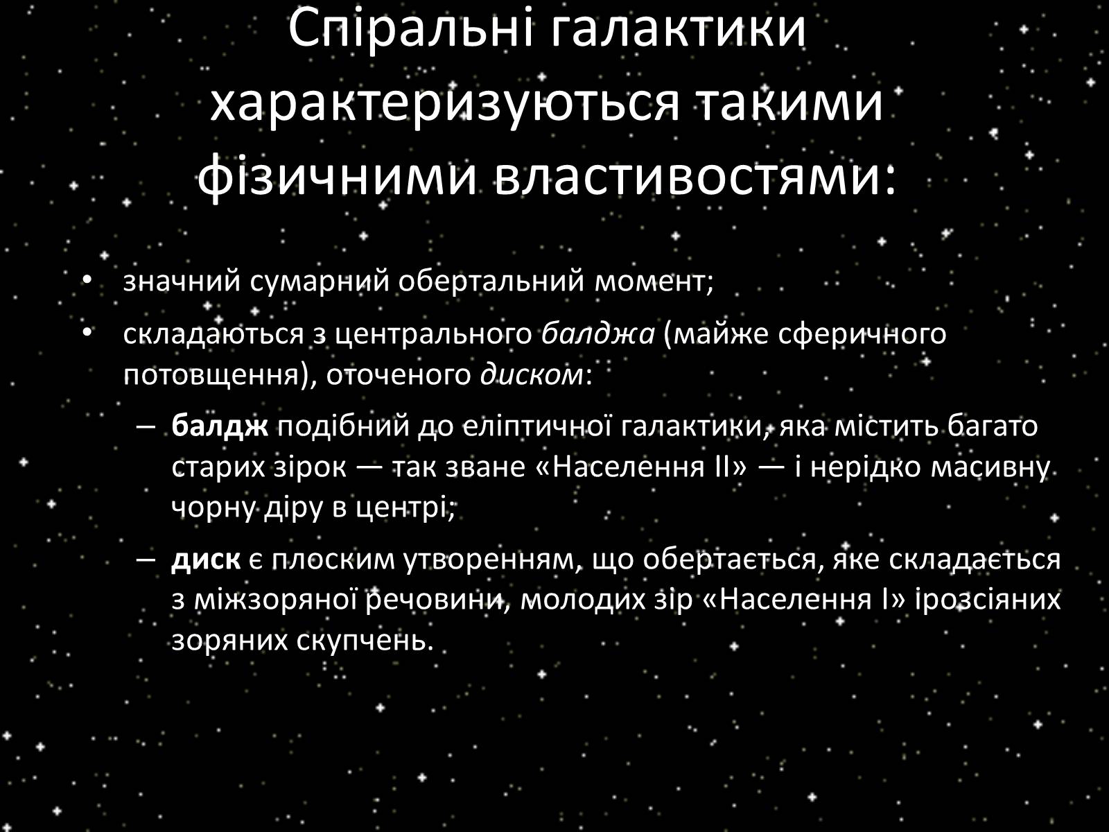 Презентація на тему «Підсистема Галактики та її спіральна структура. Типи зоряного населення» - Слайд #13 Презентація на тему «Підсистема Галактики та її спіральна структура. Типи зоряного населення» - Слайд #13