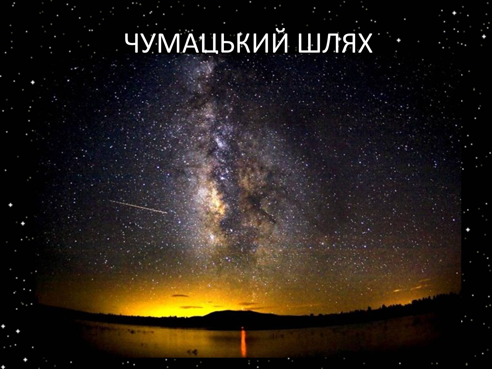 Презентація на тему «Підсистема Галактики та її спіральна структура. Типи зоряного населення» - Слайд #18 Презентація на тему «Підсистема Галактики та її спіральна структура. Типи зоряного населення» - Слайд #18