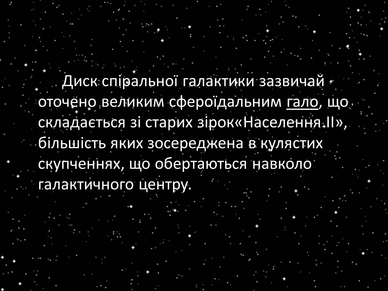 Презентація на тему «Підсистема Галактики та її спіральна структура. Типи зоряного населення» - Слайд #19 Презентація на тему «Підсистема Галактики та її спіральна структура. Типи зоряного населення» - Слайд #19