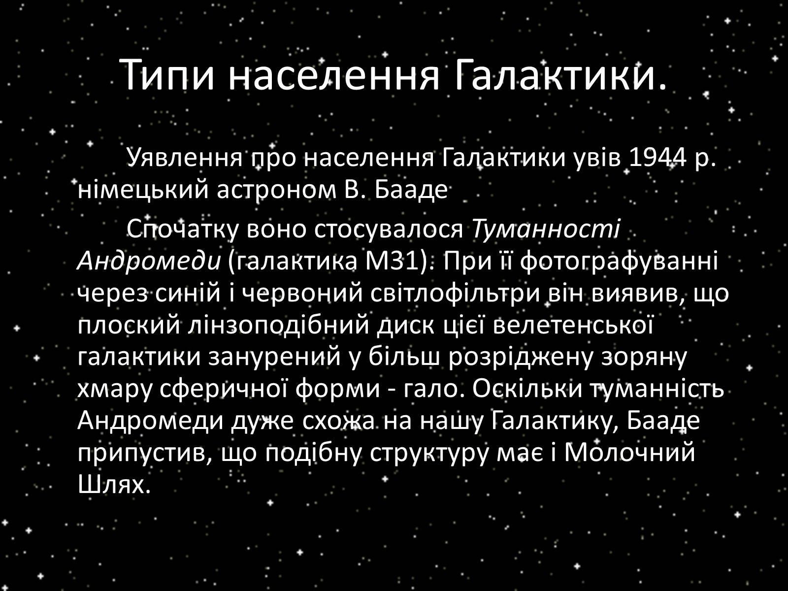 Презентація на тему «Підсистема Галактики та її спіральна структура. Типи зоряного населення» - Слайд #2 Презентація на тему «Підсистема Галактики та її спіральна структура. Типи зоряного населення» - Слайд #2