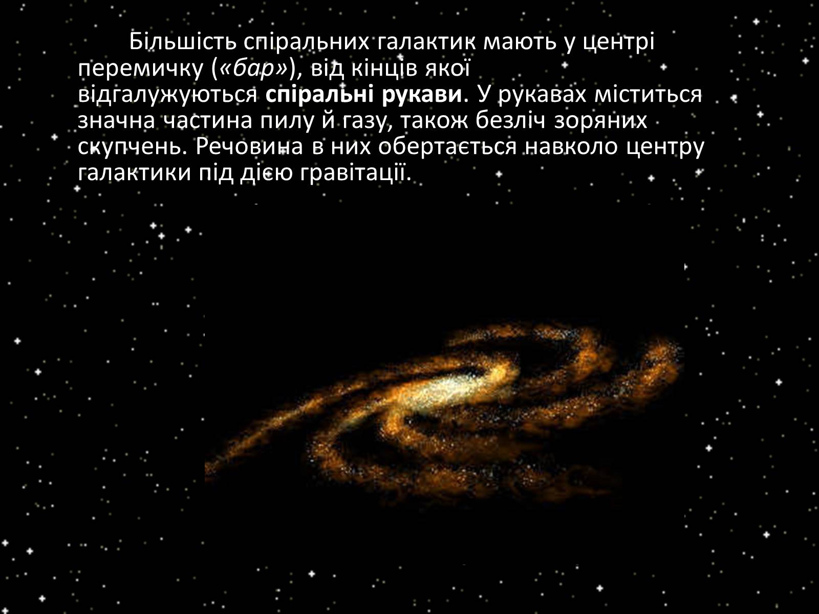 Презентація на тему «Підсистема Галактики та її спіральна структура. Типи зоряного населення» - Слайд #21 Презентація на тему «Підсистема Галактики та її спіральна структура. Типи зоряного населення» - Слайд #21