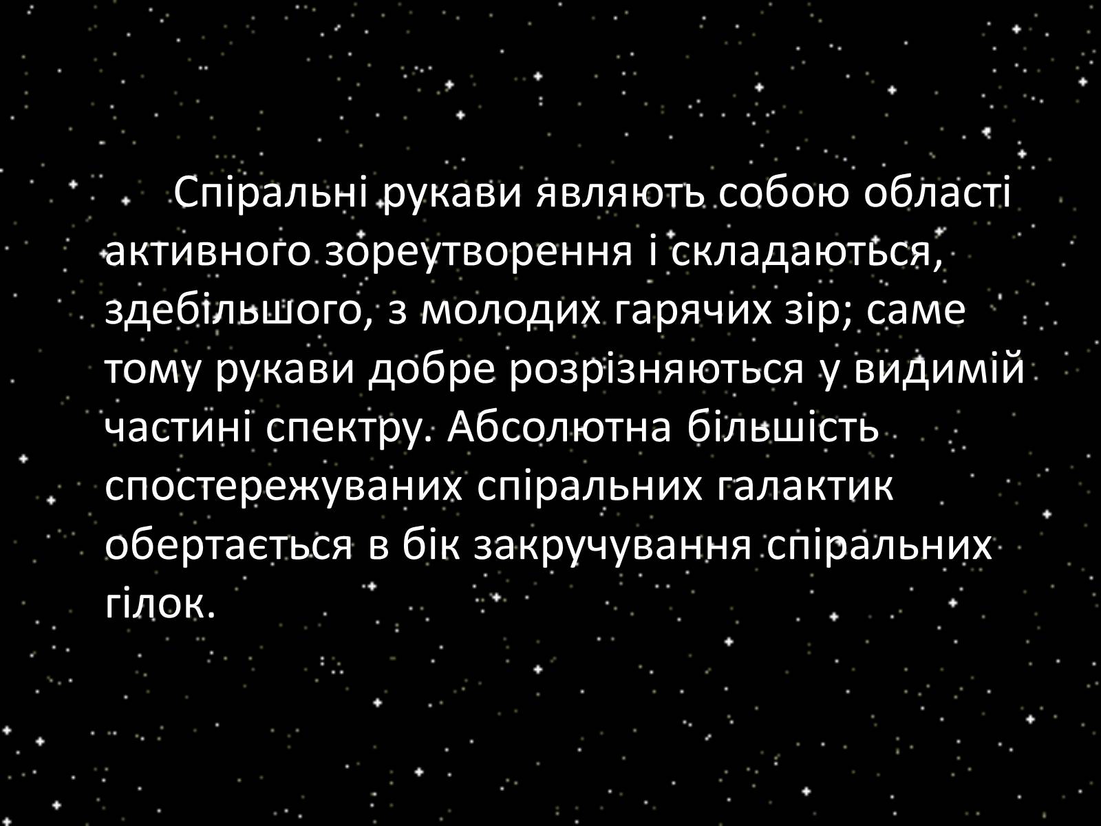 Презентація на тему «Підсистема Галактики та її спіральна структура. Типи зоряного населення» - Слайд #22 Презентація на тему «Підсистема Галактики та її спіральна структура. Типи зоряного населення» - Слайд #22