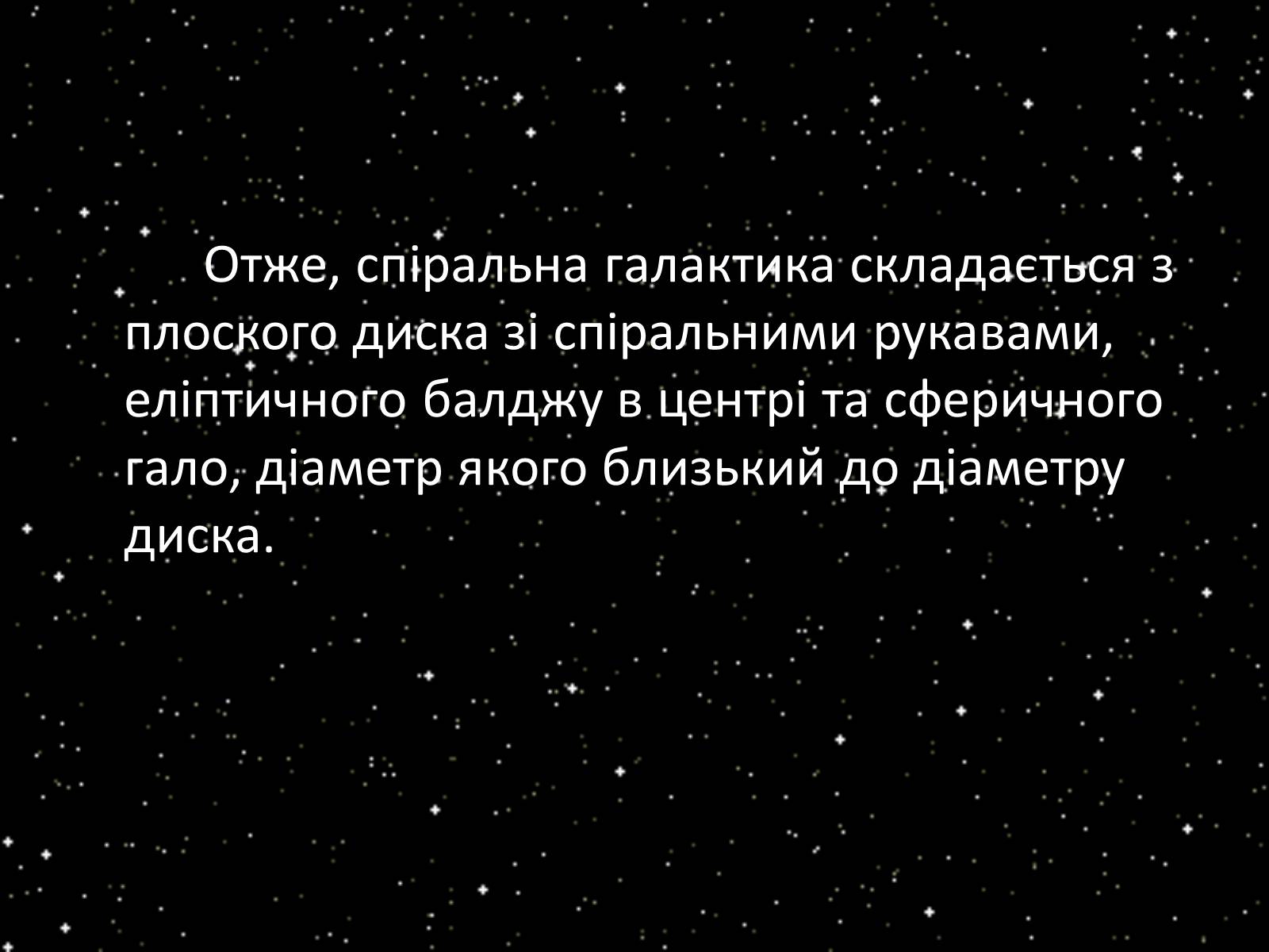 Презентація на тему «Підсистема Галактики та її спіральна структура. Типи зоряного населення» - Слайд #23 Презентація на тему «Підсистема Галактики та її спіральна структура. Типи зоряного населення» - Слайд #23
