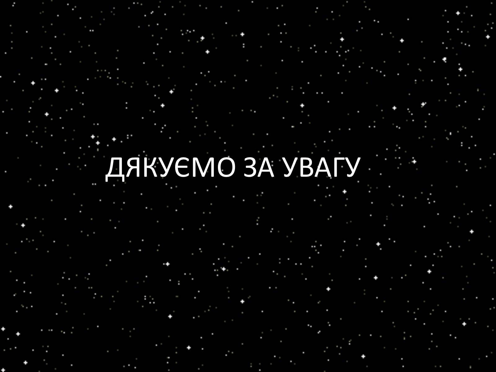 Презентація на тему «Підсистема Галактики та її спіральна структура. Типи зоряного населення» - Слайд #28 Презентація на тему «Підсистема Галактики та її спіральна структура. Типи зоряного населення» - Слайд #28