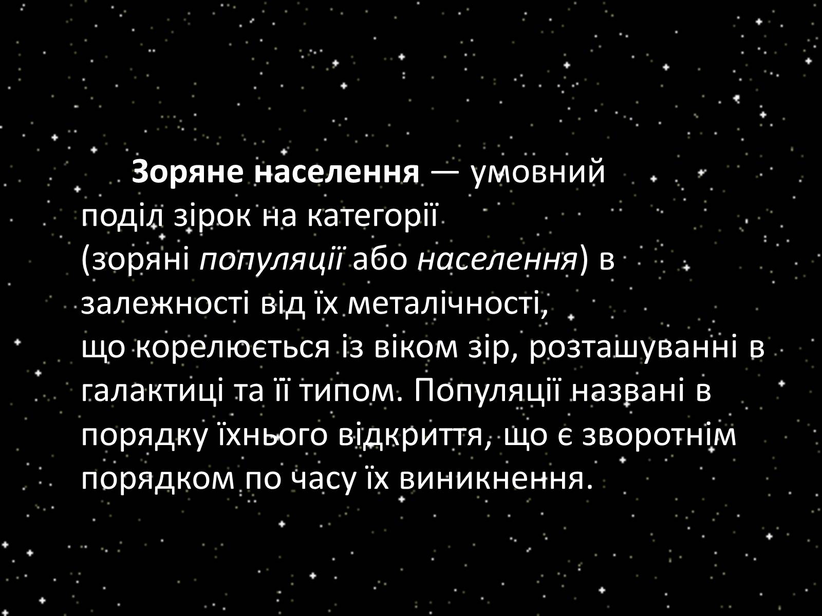 Презентація на тему «Підсистема Галактики та її спіральна структура. Типи зоряного населення» - Слайд #3 Презентація на тему «Підсистема Галактики та її спіральна структура. Типи зоряного населення» - Слайд #3