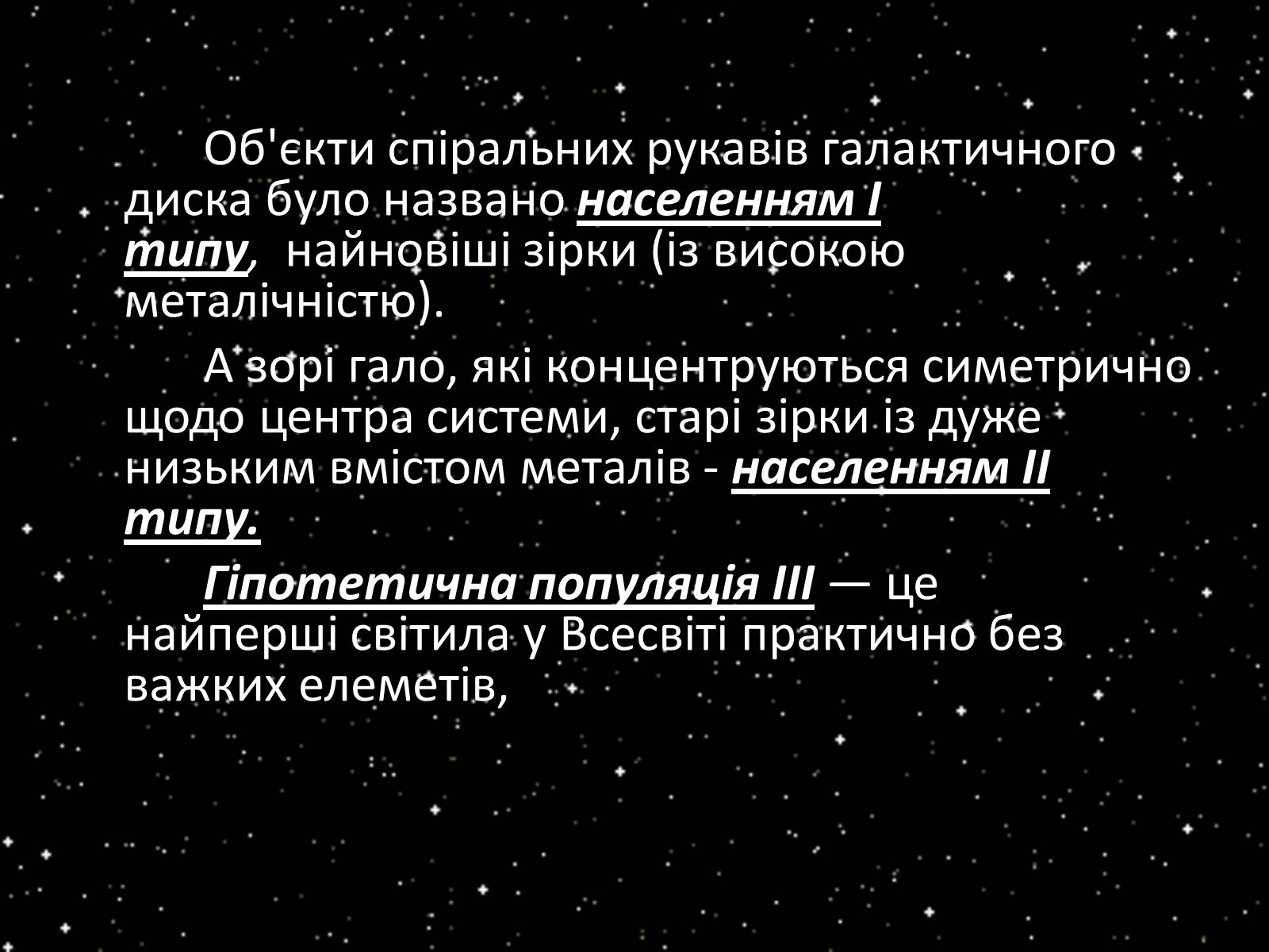 Презентація на тему «Підсистема Галактики та її спіральна структура. Типи зоряного населення» - Слайд #4 Презентація на тему «Підсистема Галактики та її спіральна структура. Типи зоряного населення» - Слайд #4