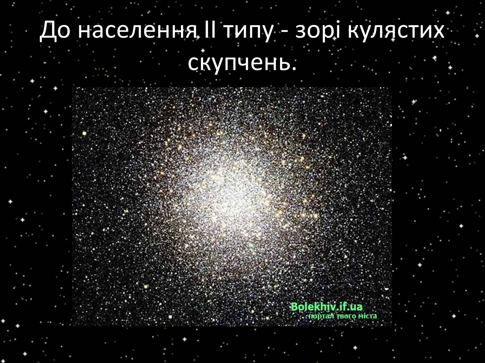 Презентація на тему «Підсистема Галактики та її спіральна структура. Типи зоряного населення» - Слайд #6 Презентація на тему «Підсистема Галактики та її спіральна структура. Типи зоряного населення» - Слайд #6