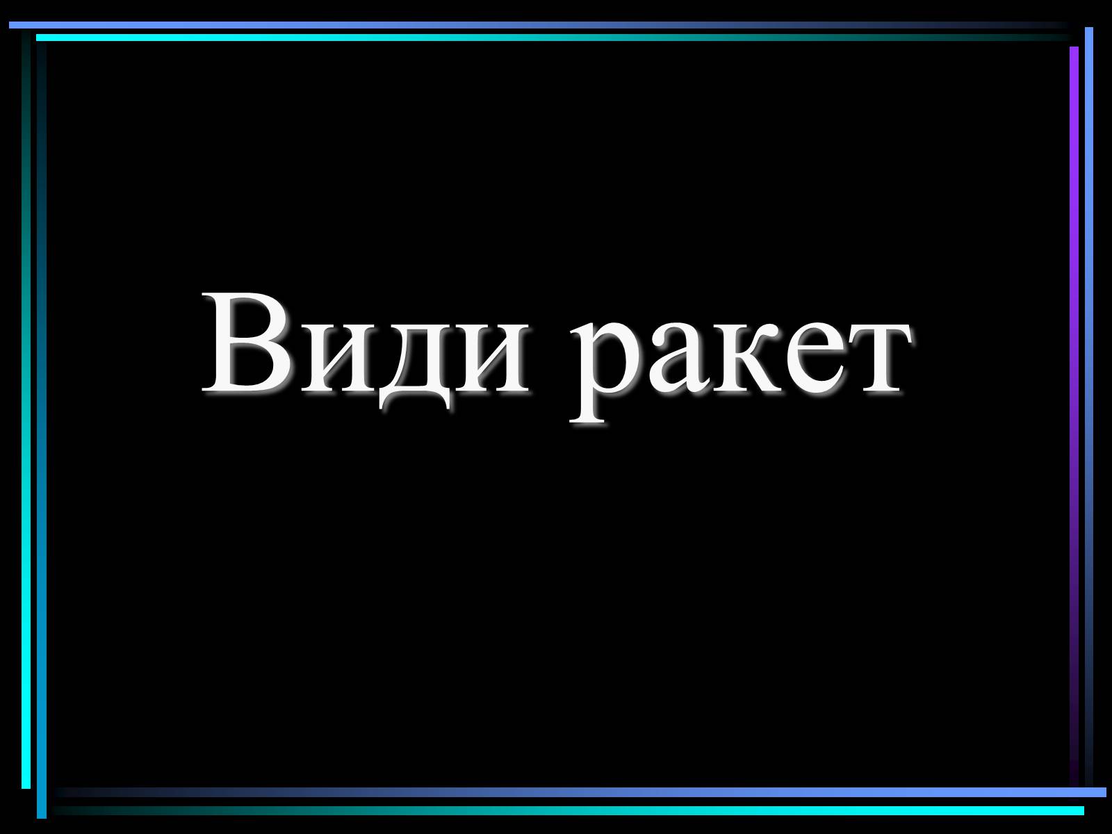 Презентація на тему «Види ракет» - Слайд #1 Презентація на тему «Види ракет» - Слайд #1