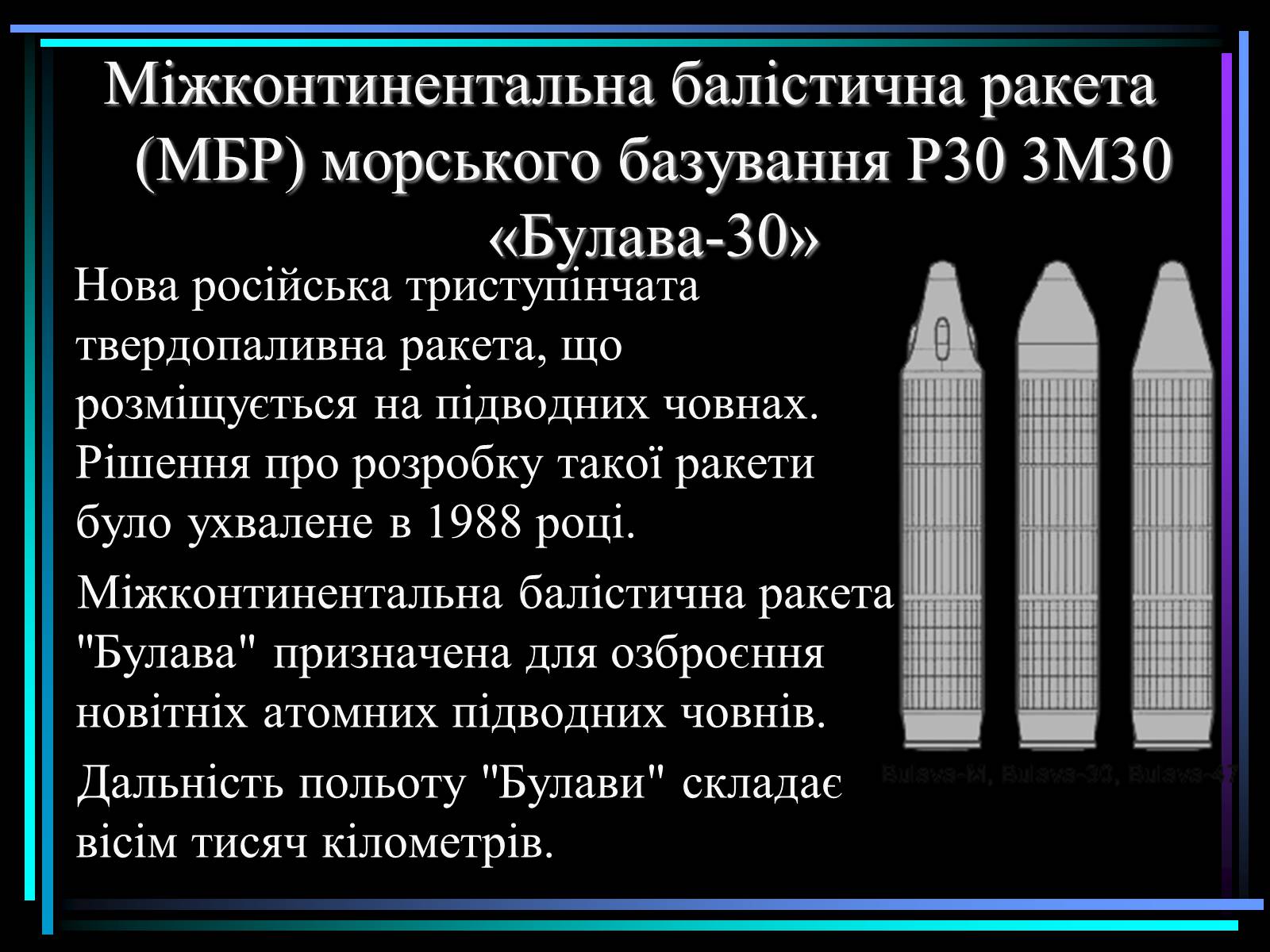 Презентація на тему «Види ракет» - Слайд #11 Презентація на тему «Види ракет» - Слайд #11