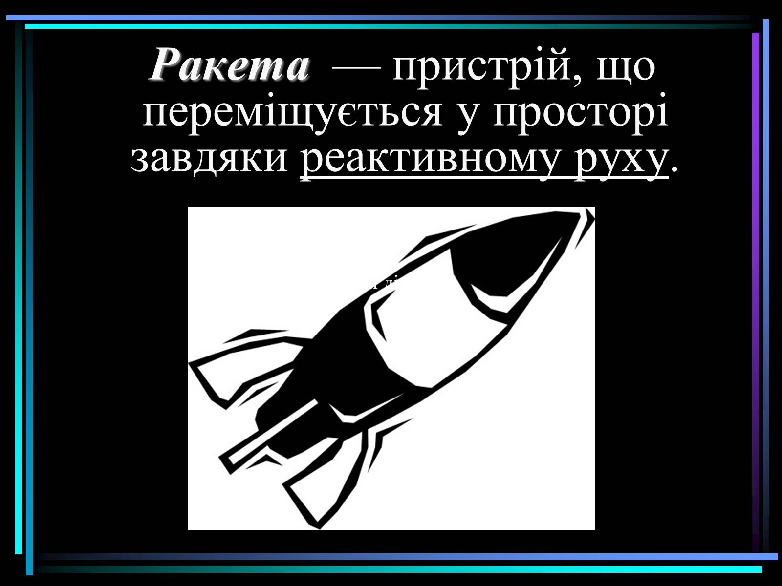 Презентація на тему «Види ракет» - Слайд #2 Презентація на тему «Види ракет» - Слайд #2
