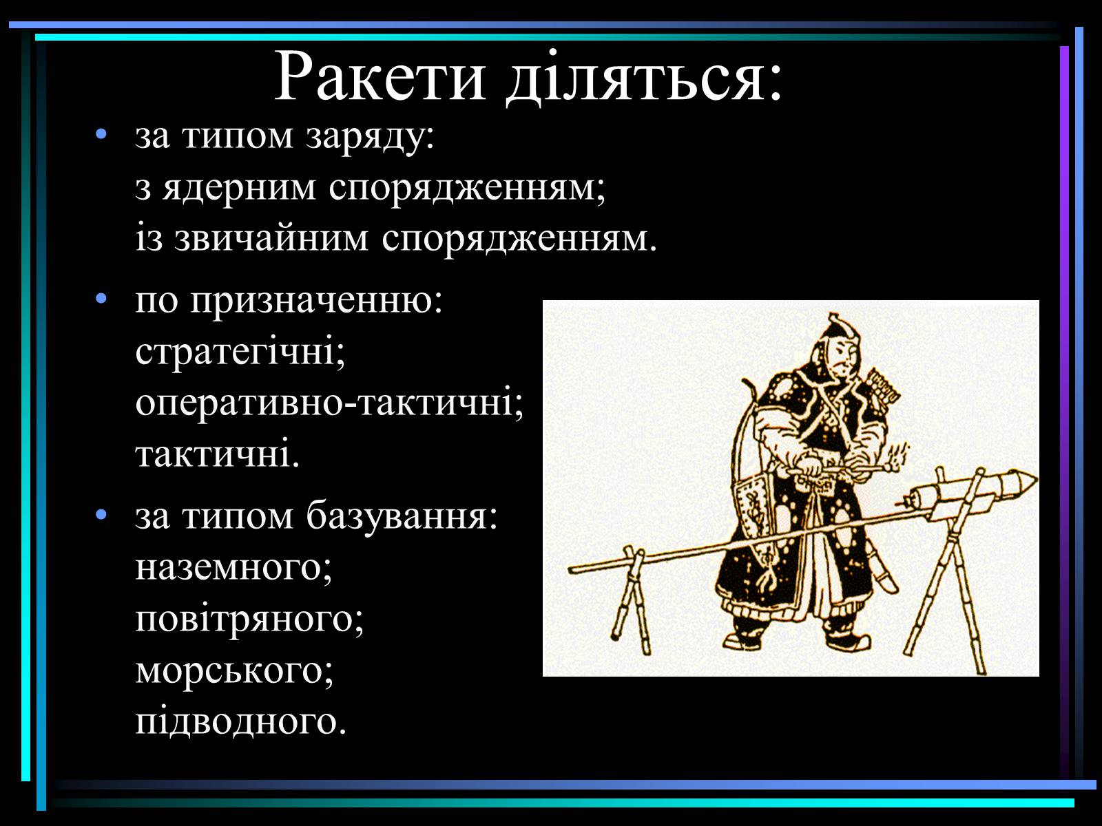 Презентація на тему «Види ракет» - Слайд #3 Презентація на тему «Види ракет» - Слайд #3