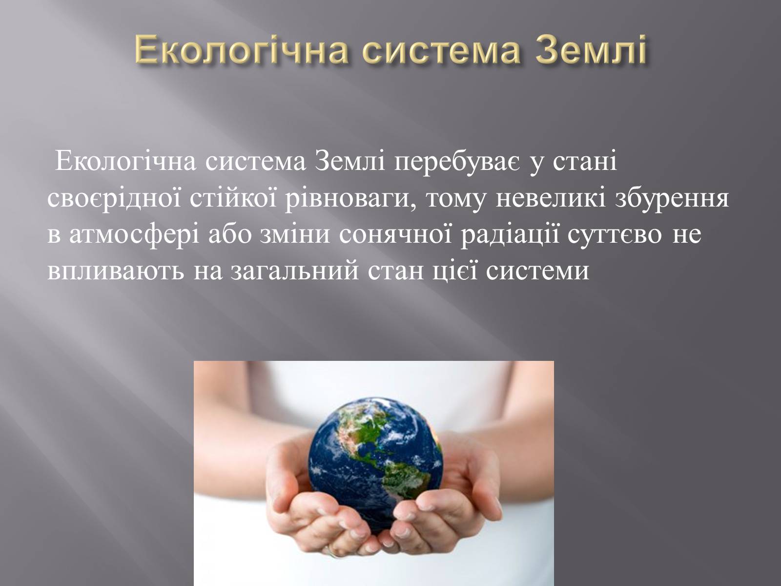Презентація на тему «Земля і Місяць як небесні тіла» (варіант 1) - Слайд #13 Презентація на тему «Земля і Місяць як небесні тіла» (варіант 1) - Слайд #13