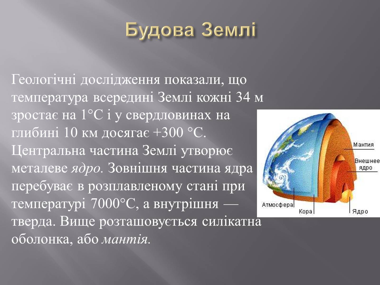 Презентація на тему «Земля і Місяць як небесні тіла» (варіант 1) - Слайд #15 Презентація на тему «Земля і Місяць як небесні тіла» (варіант 1) - Слайд #15