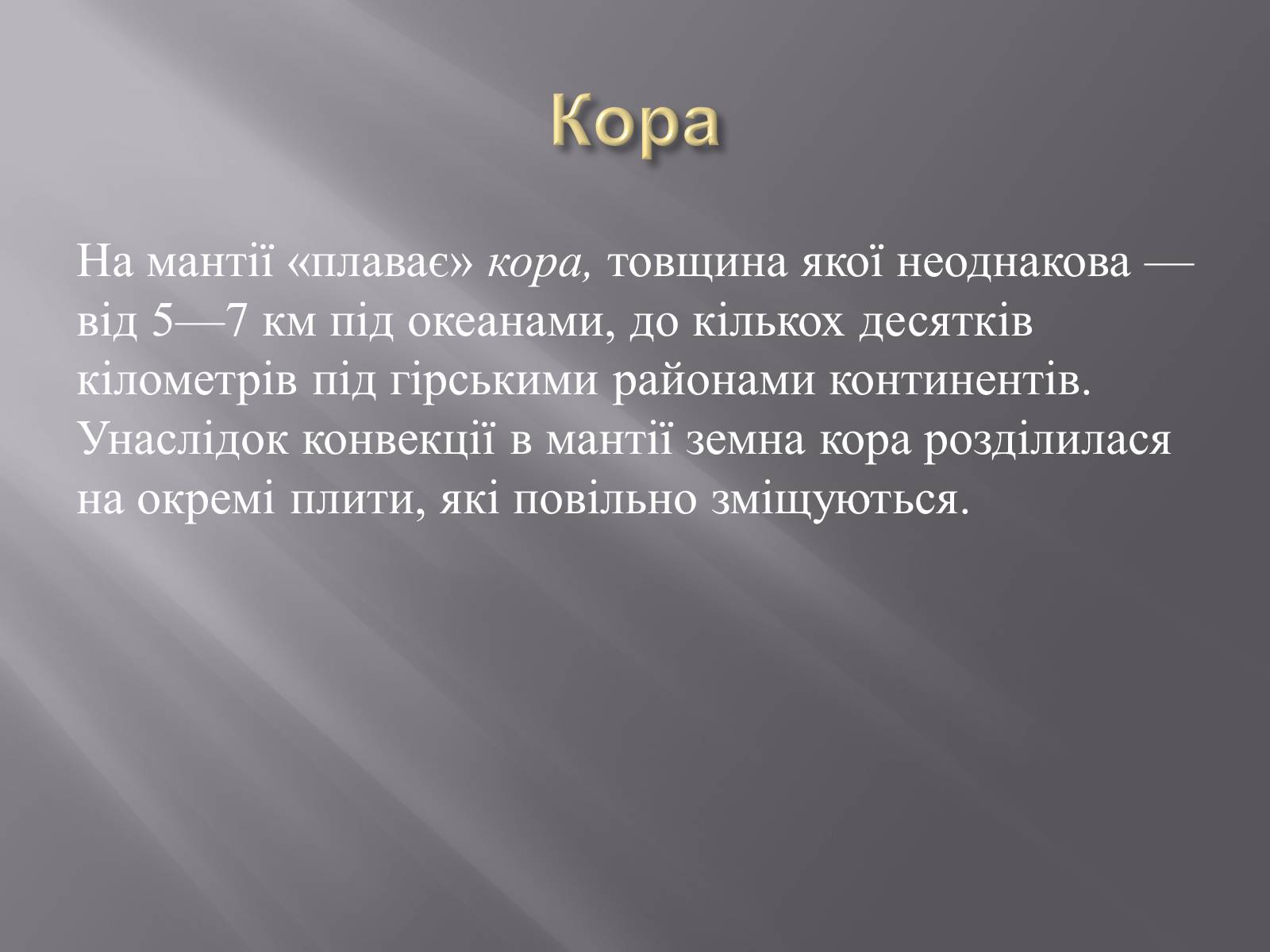 Презентація на тему «Земля і Місяць як небесні тіла» (варіант 1) - Слайд #16 Презентація на тему «Земля і Місяць як небесні тіла» (варіант 1) - Слайд #16
