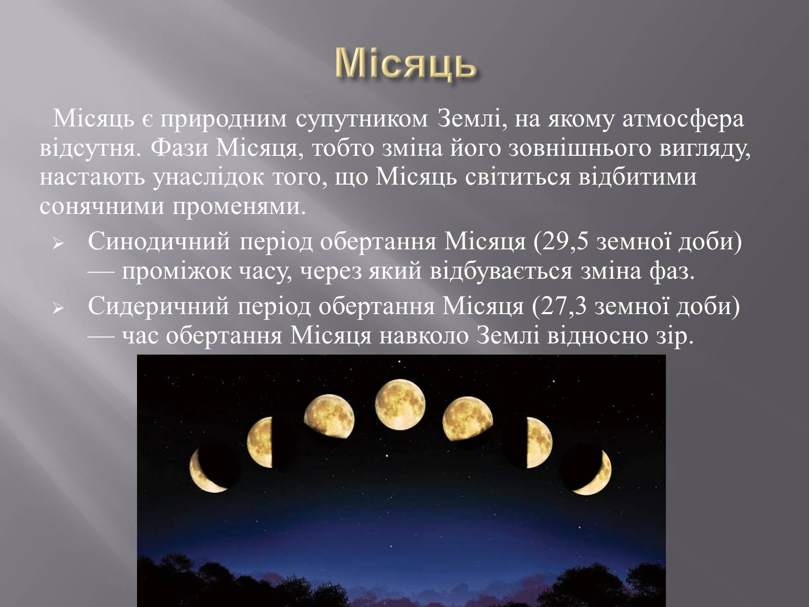 Презентація на тему «Земля і Місяць як небесні тіла» (варіант 1) - Слайд #18 Презентація на тему «Земля і Місяць як небесні тіла» (варіант 1) - Слайд #18