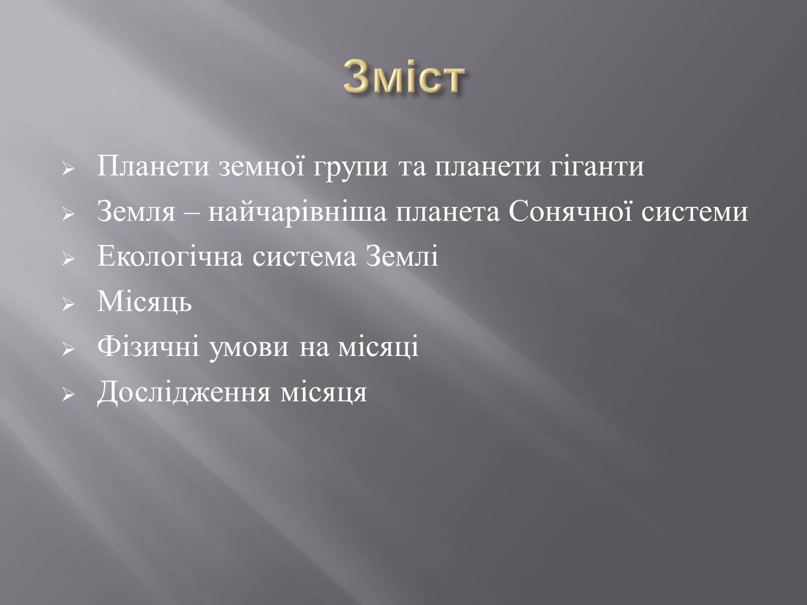 Презентація на тему «Земля і Місяць як небесні тіла» (варіант 1) - Слайд #2 Презентація на тему «Земля і Місяць як небесні тіла» (варіант 1) - Слайд #2