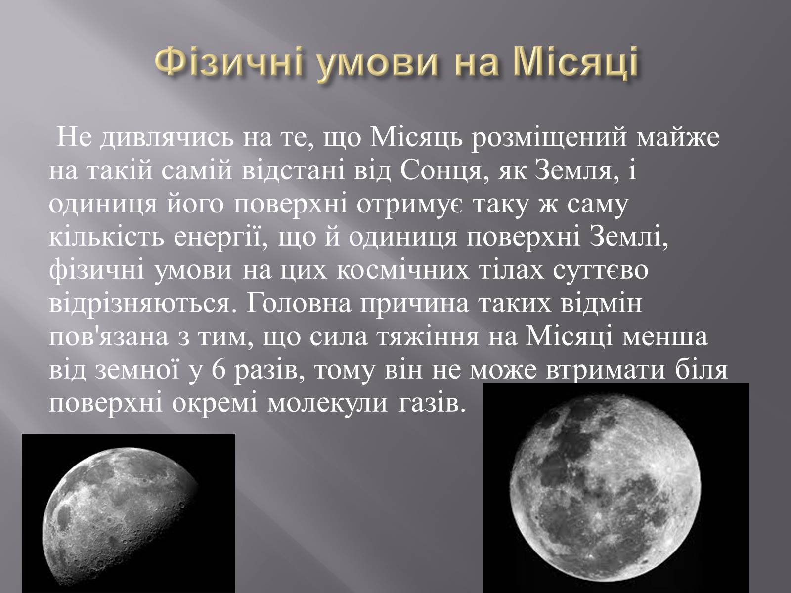 Презентація на тему «Земля і Місяць як небесні тіла» (варіант 1) - Слайд #21 Презентація на тему «Земля і Місяць як небесні тіла» (варіант 1) - Слайд #21