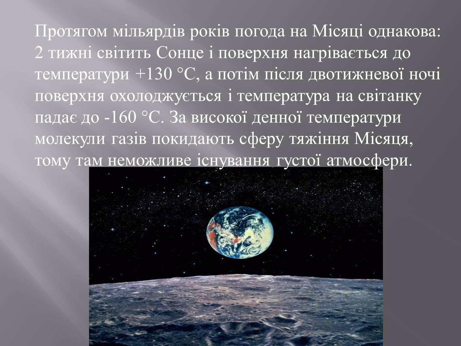 Презентація на тему «Земля і Місяць як небесні тіла» (варіант 1) - Слайд #23 Презентація на тему «Земля і Місяць як небесні тіла» (варіант 1) - Слайд #23