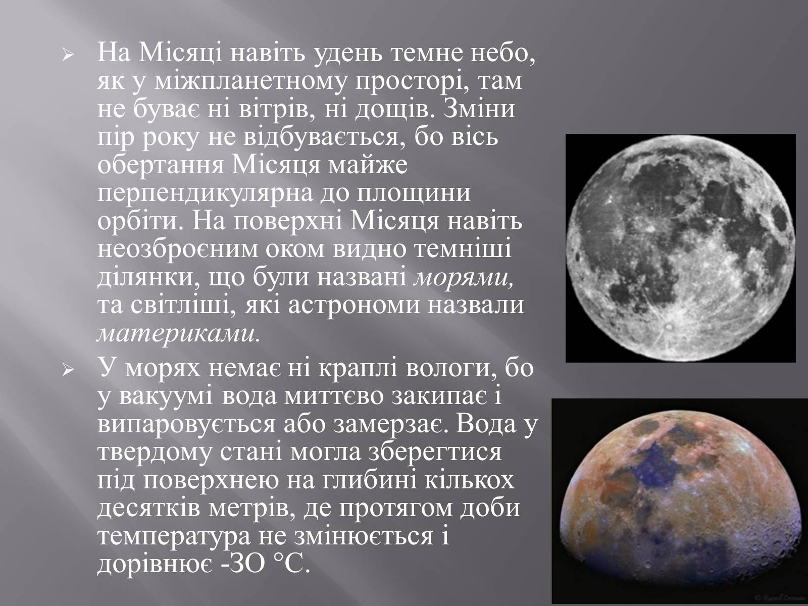 Презентація на тему «Земля і Місяць як небесні тіла» (варіант 1) - Слайд #24 Презентація на тему «Земля і Місяць як небесні тіла» (варіант 1) - Слайд #24