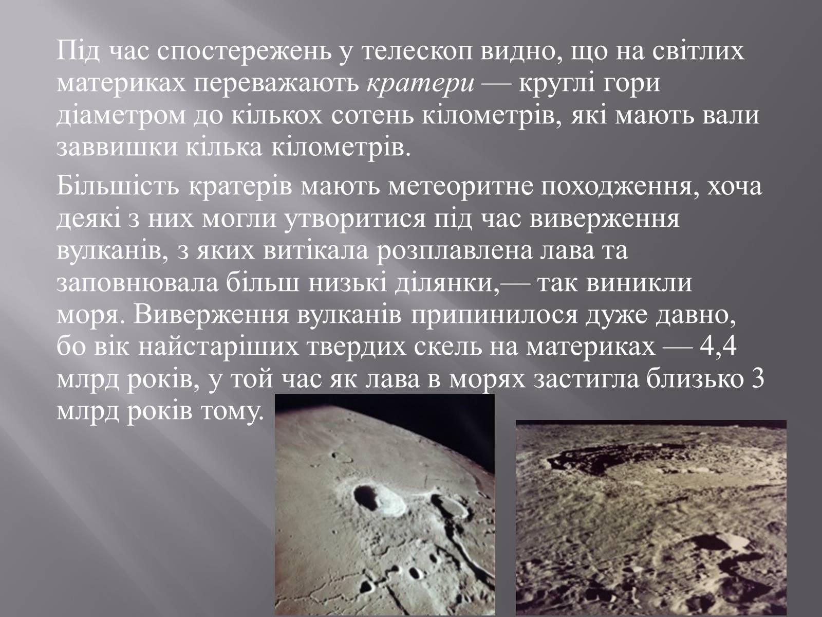 Презентація на тему «Земля і Місяць як небесні тіла» (варіант 1) - Слайд #25 Презентація на тему «Земля і Місяць як небесні тіла» (варіант 1) - Слайд #25