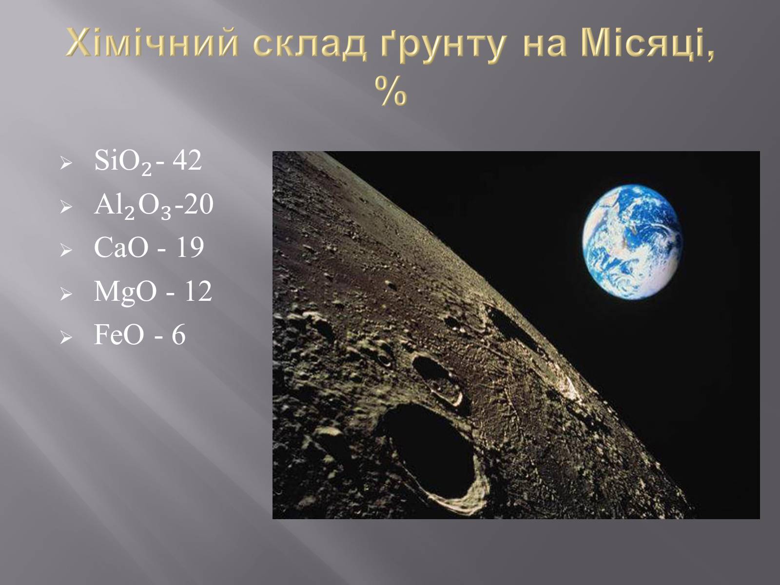 Презентація на тему «Земля і Місяць як небесні тіла» (варіант 1) - Слайд #26 Презентація на тему «Земля і Місяць як небесні тіла» (варіант 1) - Слайд #26