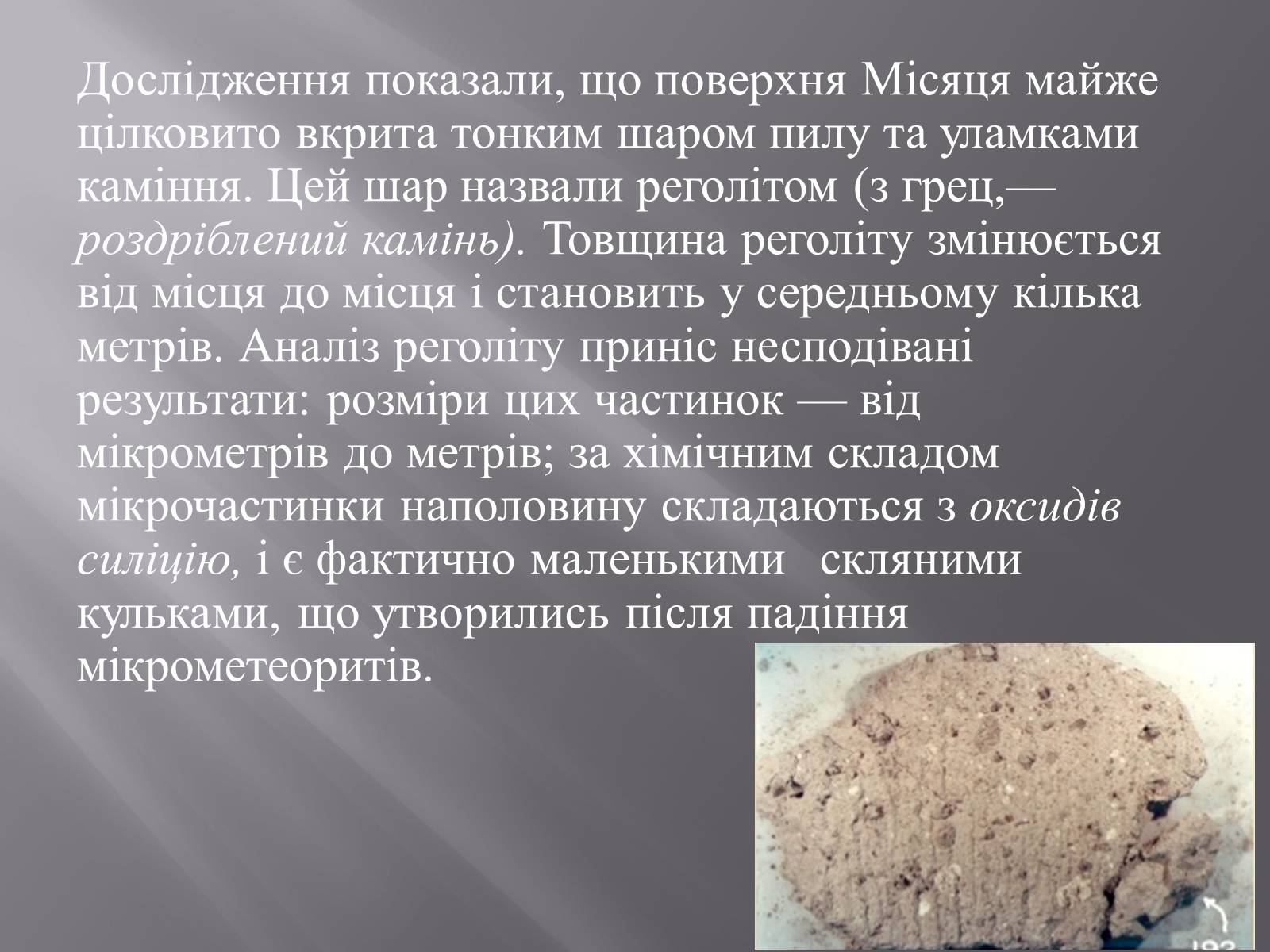 Презентація на тему «Земля і Місяць як небесні тіла» (варіант 1) - Слайд #31 Презентація на тему «Земля і Місяць як небесні тіла» (варіант 1) - Слайд #31