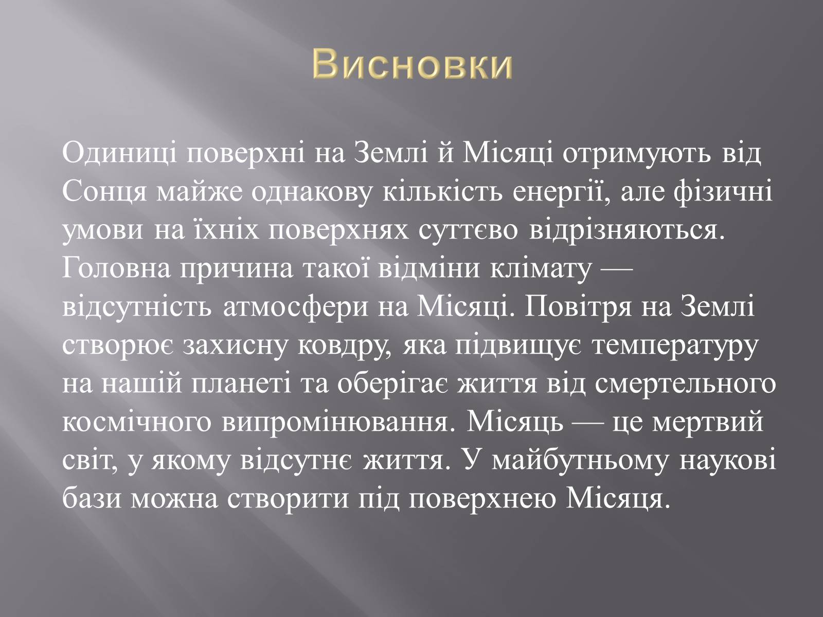 Презентація на тему «Земля і Місяць як небесні тіла» (варіант 1) - Слайд #32 Презентація на тему «Земля і Місяць як небесні тіла» (варіант 1) - Слайд #32