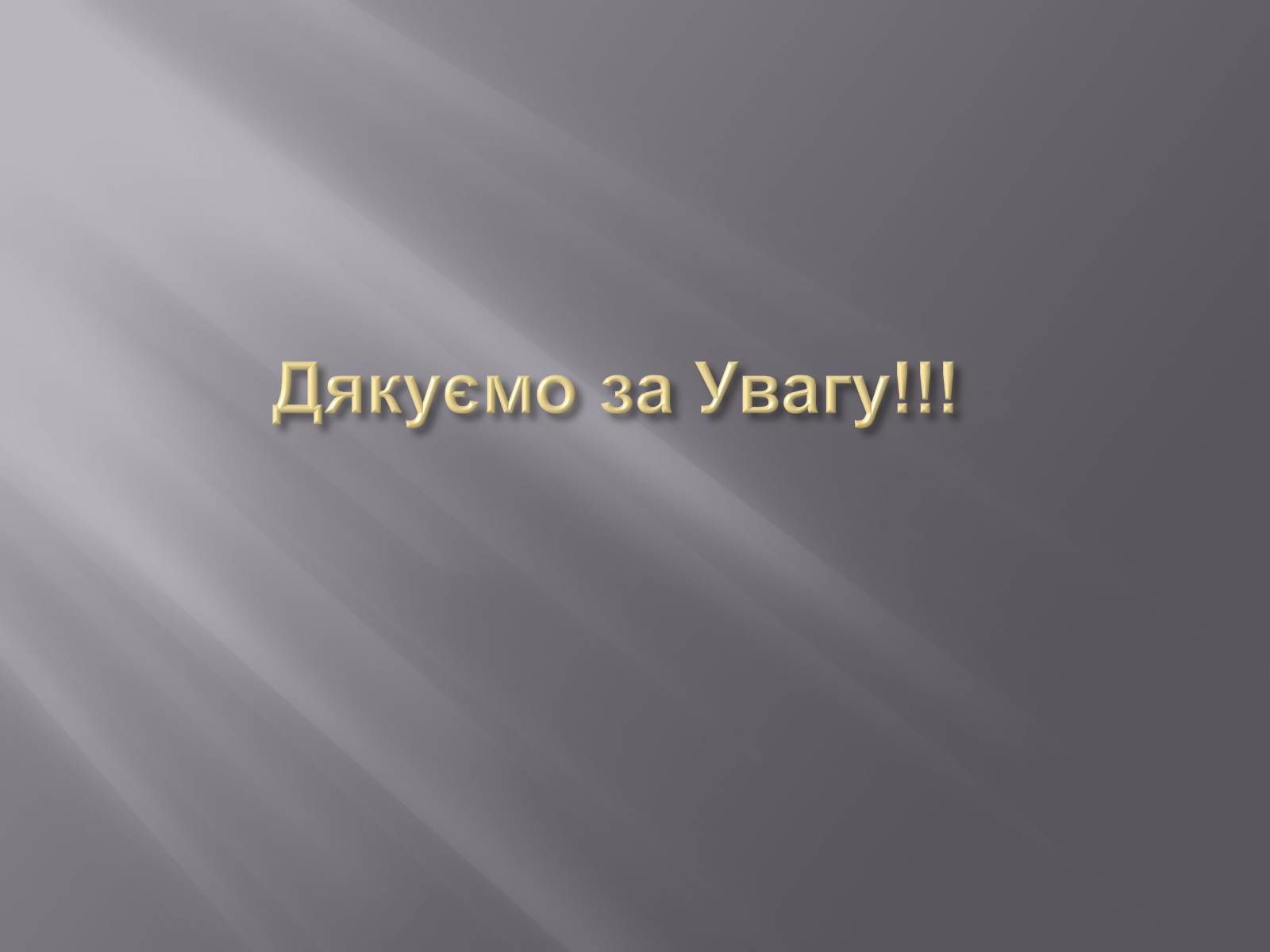 Презентація на тему «Земля і Місяць як небесні тіла» (варіант 1) - Слайд #33 Презентація на тему «Земля і Місяць як небесні тіла» (варіант 1) - Слайд #33