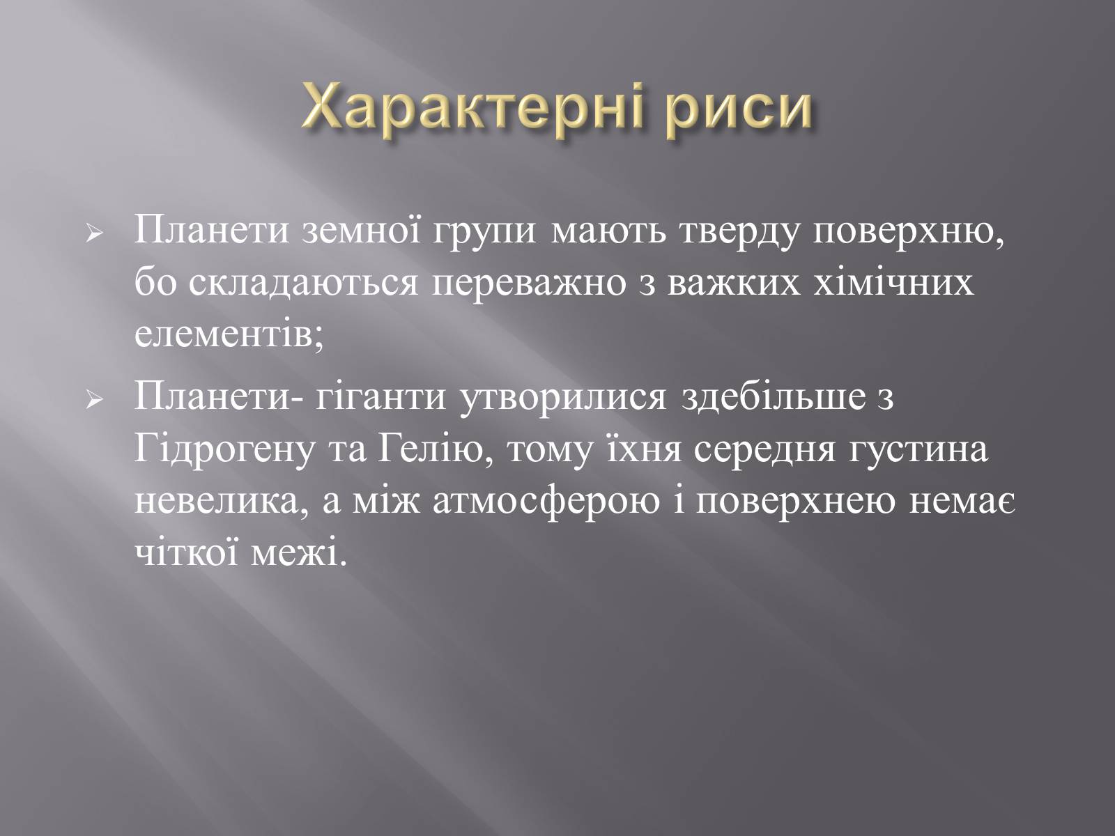 Презентація на тему «Земля і Місяць як небесні тіла» (варіант 1) - Слайд #4 Презентація на тему «Земля і Місяць як небесні тіла» (варіант 1) - Слайд #4