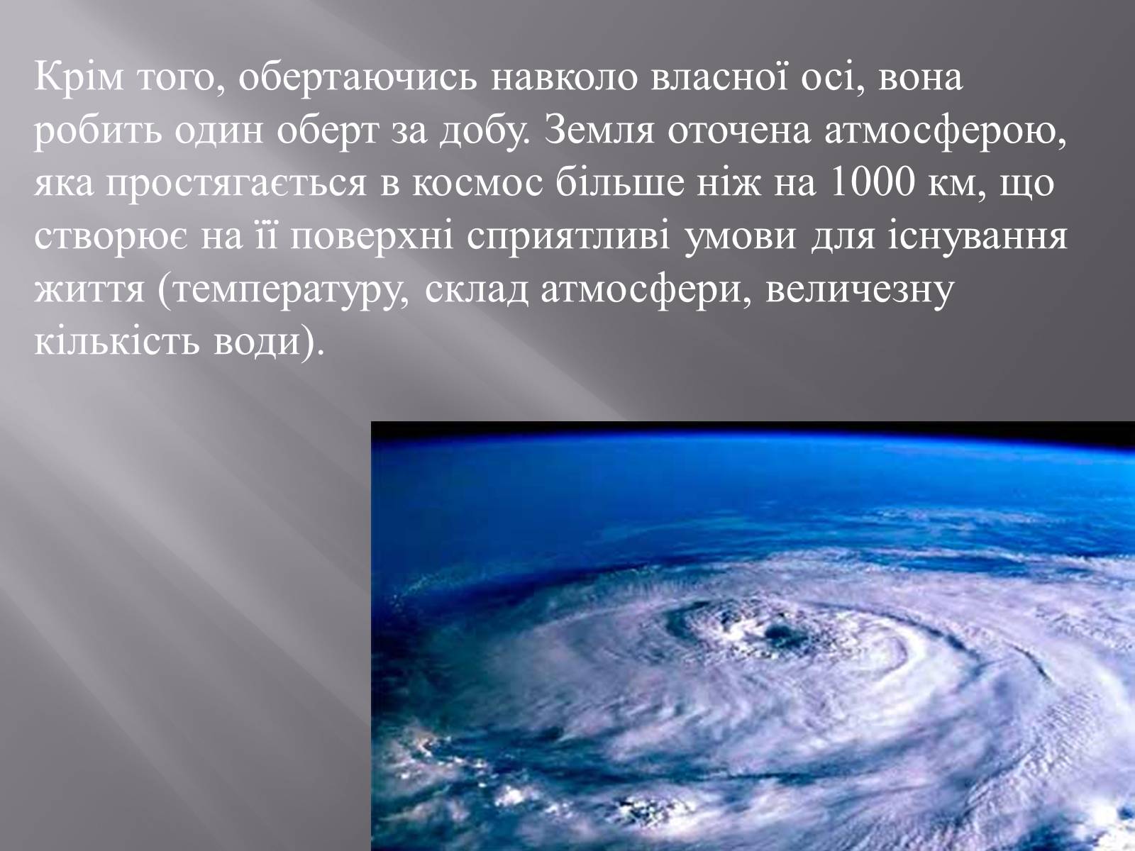 Презентація на тему «Земля і Місяць як небесні тіла» (варіант 1) - Слайд #7 Презентація на тему «Земля і Місяць як небесні тіла» (варіант 1) - Слайд #7