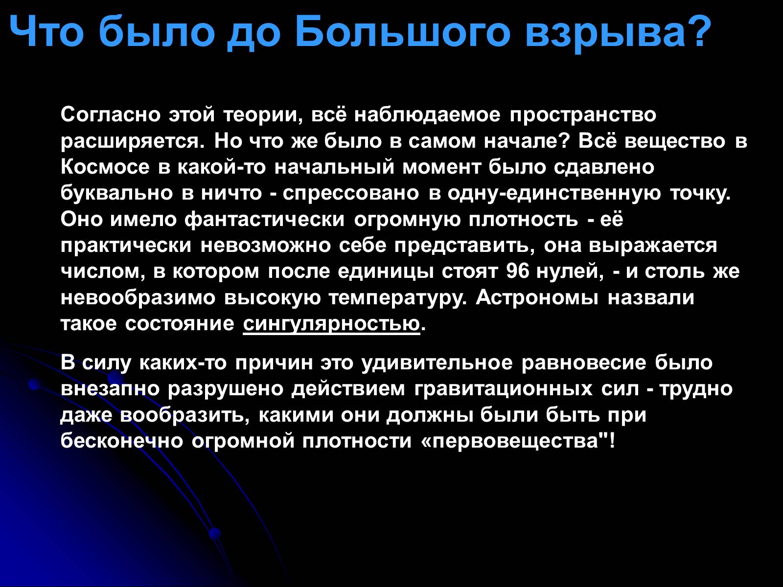 Презентація на тему «Теория Большого взрыва» - Слайд #11 Презентація на тему «Теория Большого взрыва» - Слайд #11