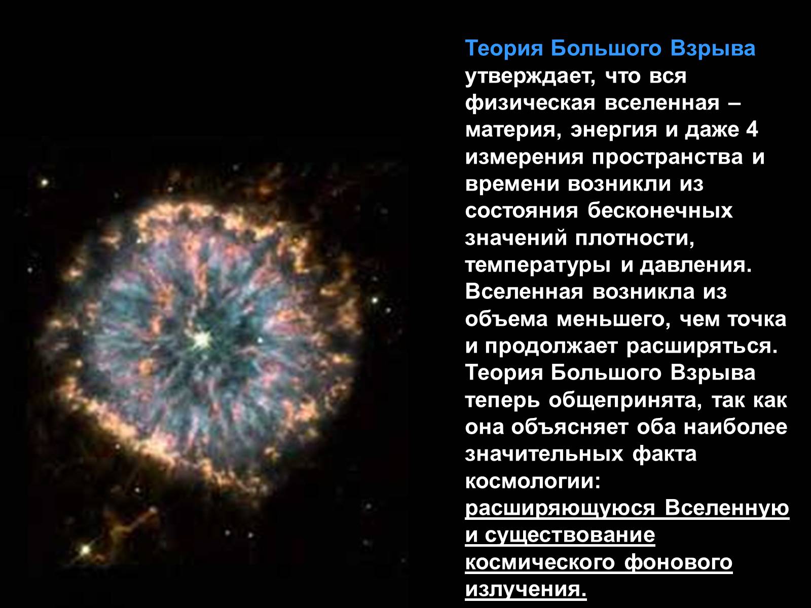 Презентація на тему «Теория Большого взрыва» - Слайд #2 Презентація на тему «Теория Большого взрыва» - Слайд #2