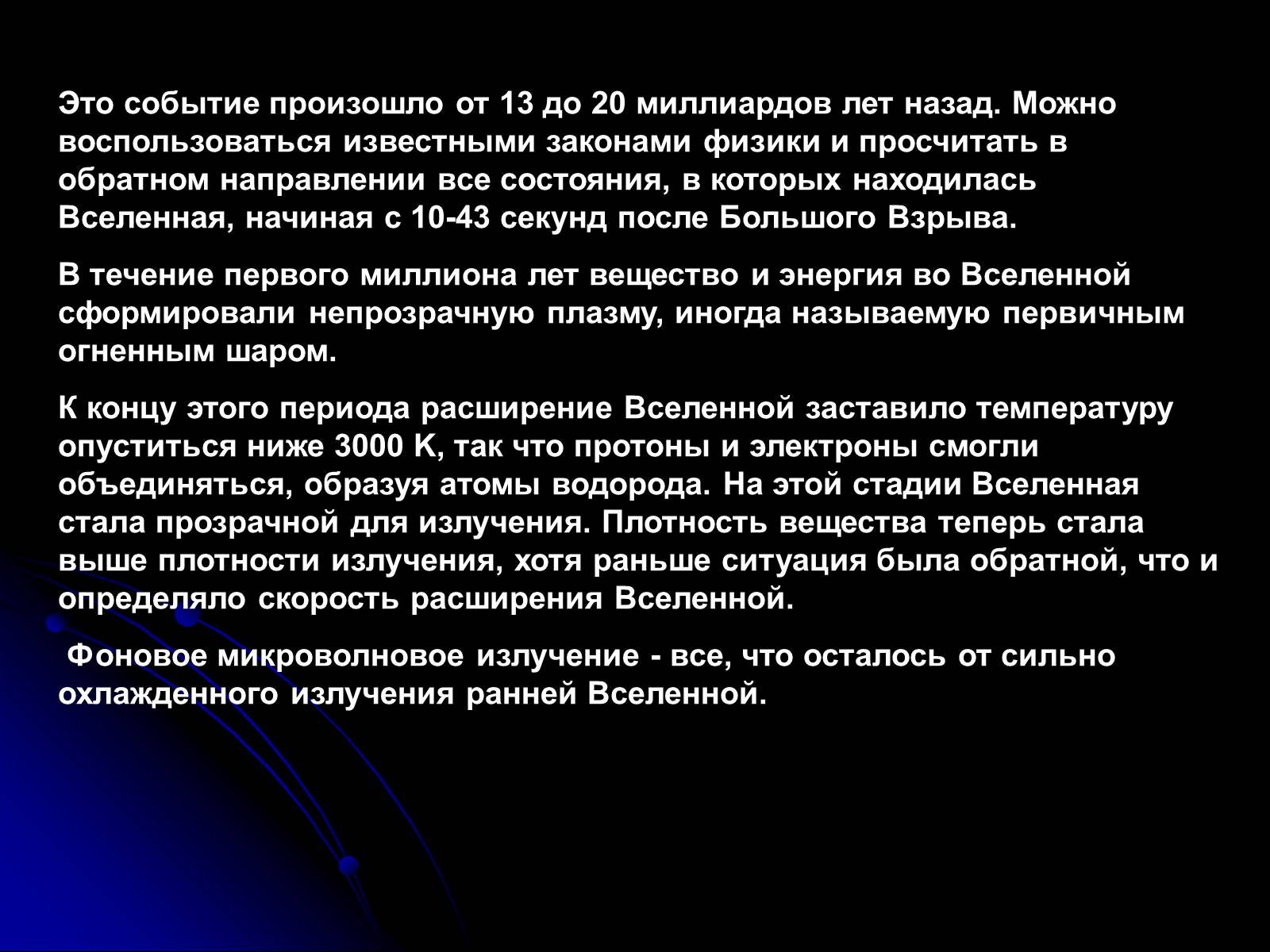 Презентація на тему «Теория Большого взрыва» - Слайд #3 Презентація на тему «Теория Большого взрыва» - Слайд #3