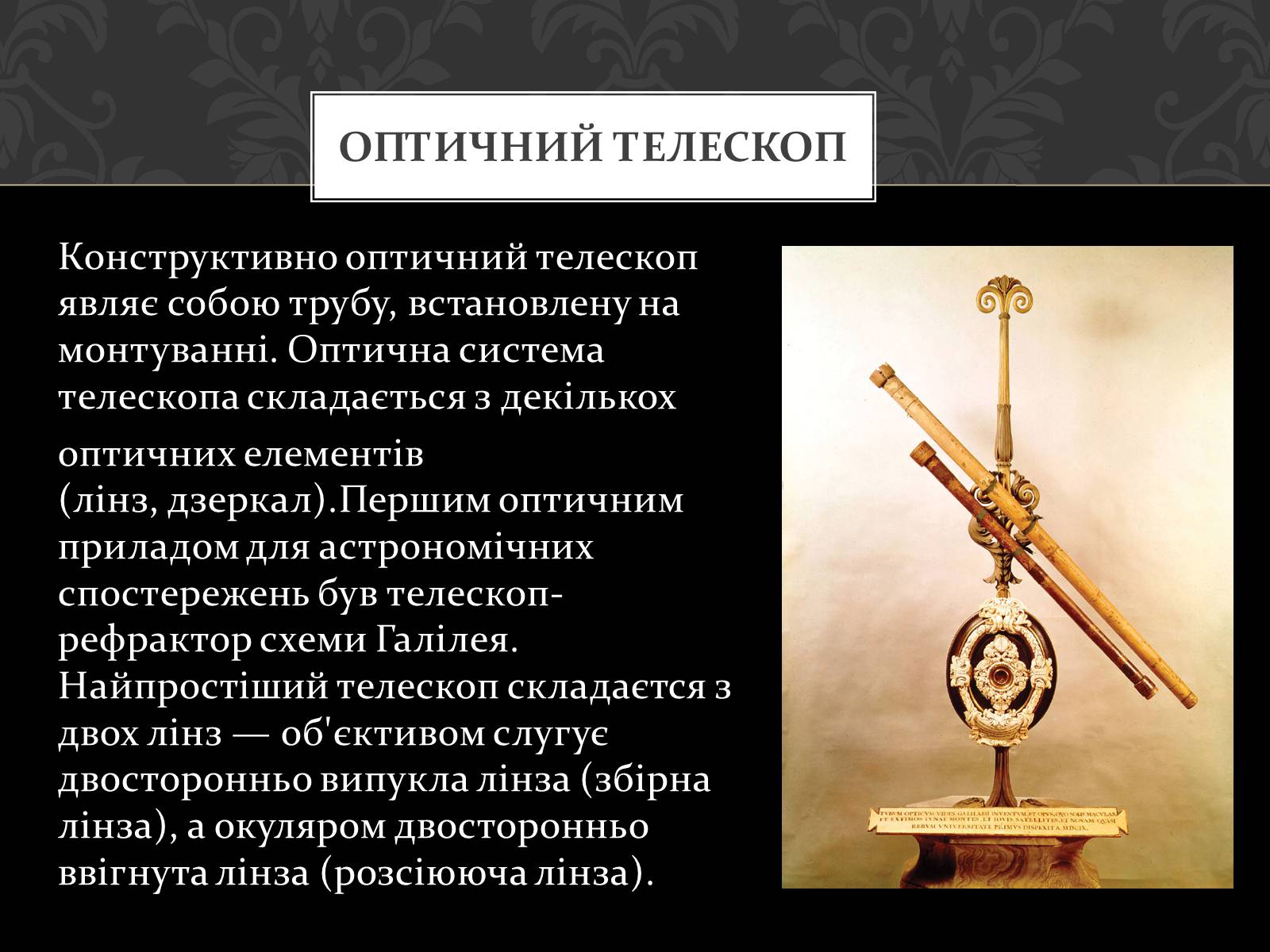 Презентація на тему «Телескопи» (варіант 2) - Слайд #3 Презентація на тему «Телескопи» (варіант 2) - Слайд #3