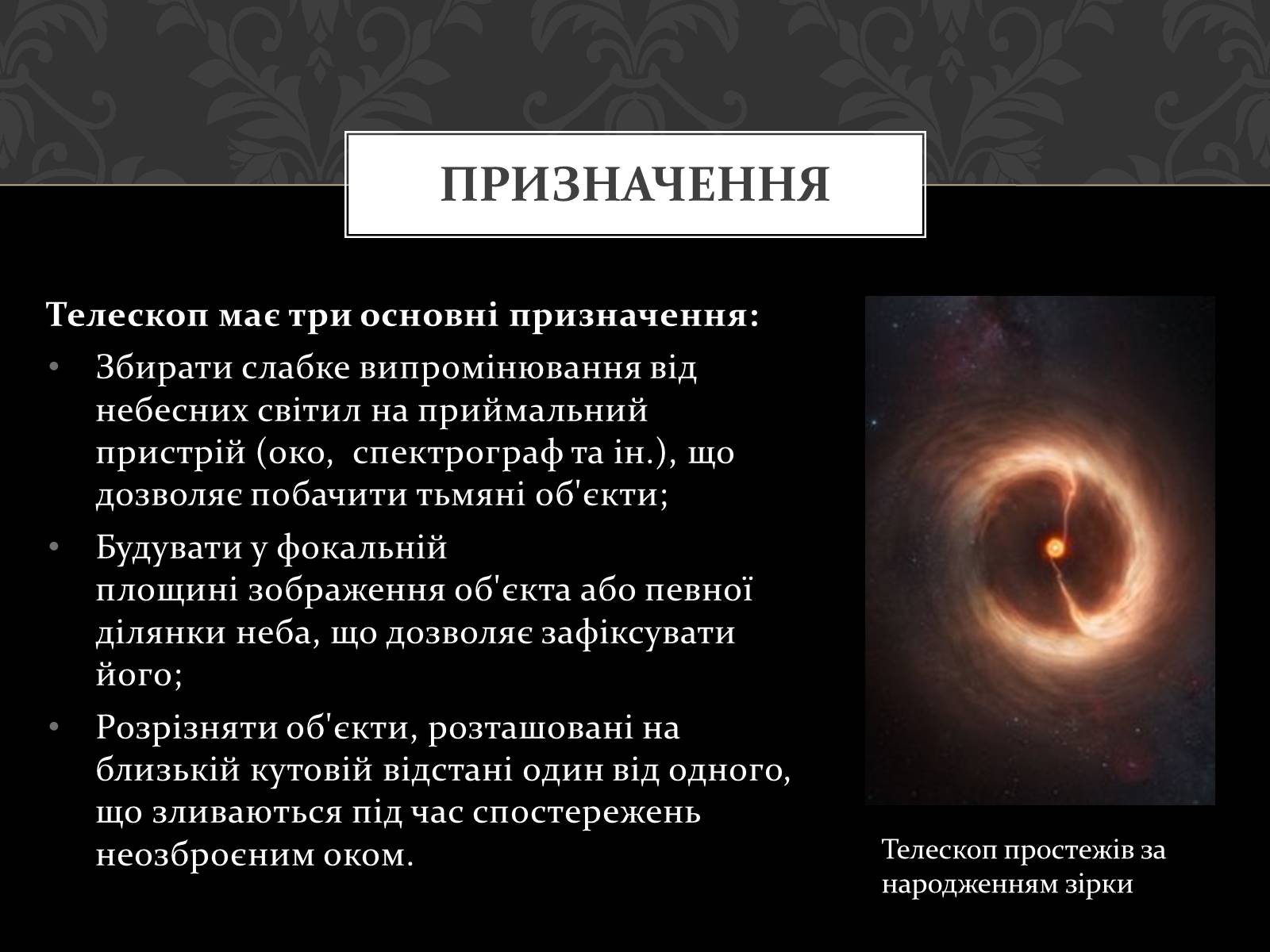 Презентація на тему «Телескопи» (варіант 2) - Слайд #6 Презентація на тему «Телескопи» (варіант 2) - Слайд #6