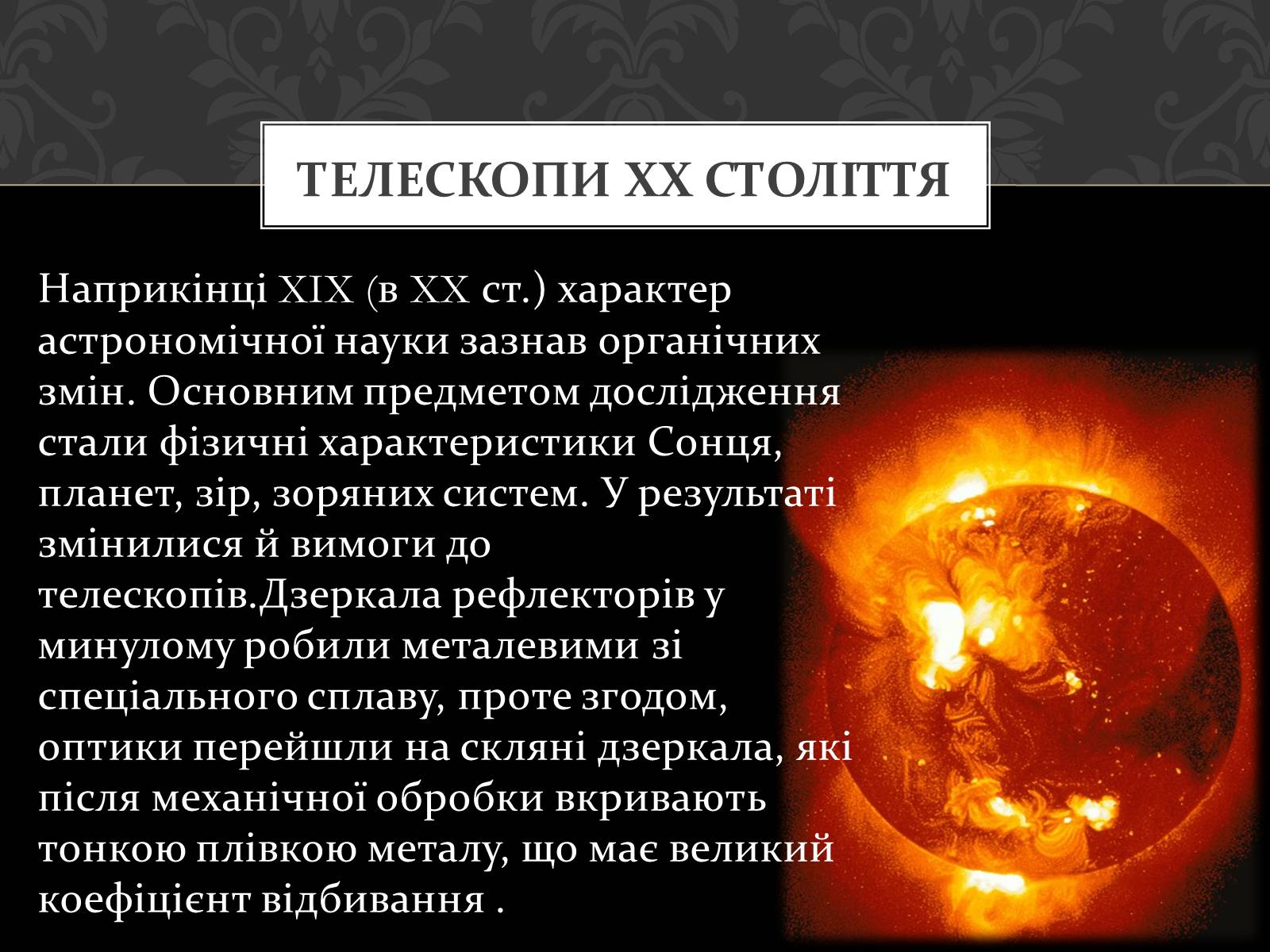 Презентація на тему «Телескопи» (варіант 2) - Слайд #7 Презентація на тему «Телескопи» (варіант 2) - Слайд #7