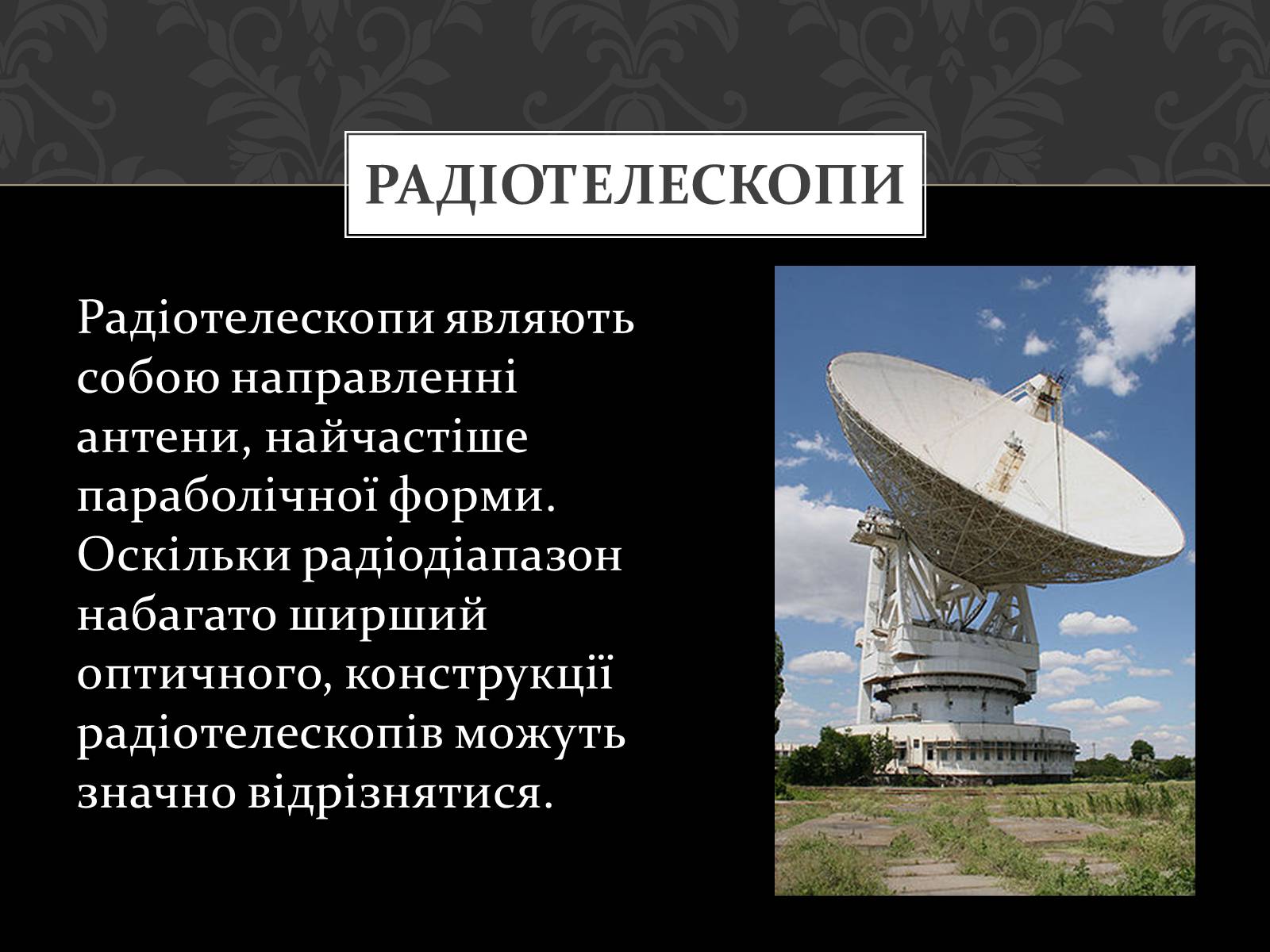 Презентація на тему «Телескопи» (варіант 2) - Слайд #8 Презентація на тему «Телескопи» (варіант 2) - Слайд #8