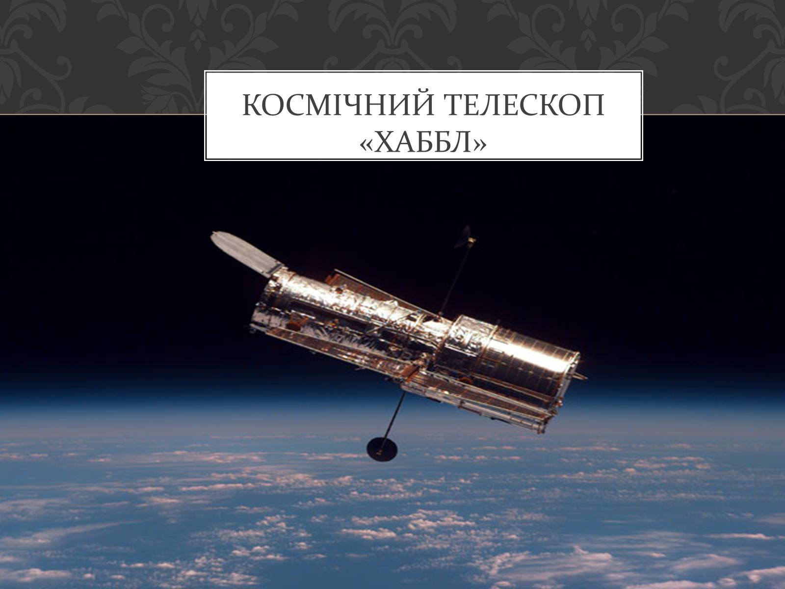 Презентація на тему «Телескопи» (варіант 2) - Слайд #9 Презентація на тему «Телескопи» (варіант 2) - Слайд #9