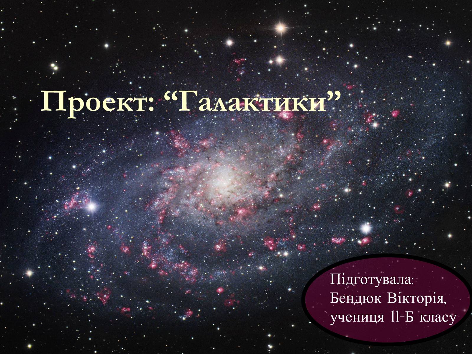 Презентація на тему «Проект Астрономія - Галактики» - Слайд #1 Презентація на тему «Проект Астрономія - Галактики» - Слайд #1