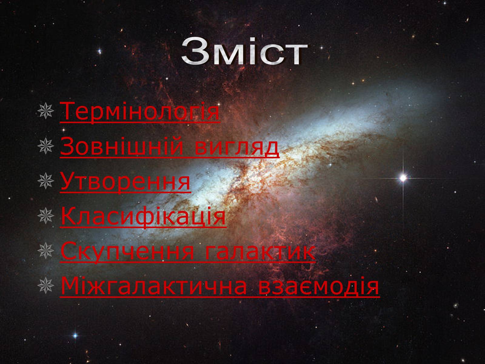 Презентація на тему «Проект Астрономія - Галактики» - Слайд #2 Презентація на тему «Проект Астрономія - Галактики» - Слайд #2