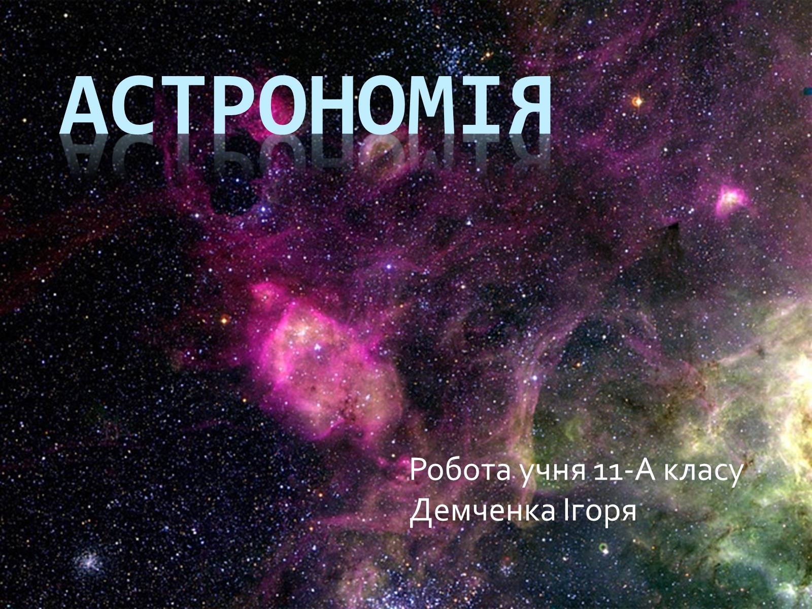 Презентація на тему «Астрономія» (варіант 4) - Слайд #1 Презентація на тему «Астрономія» (варіант 4) - Слайд #1