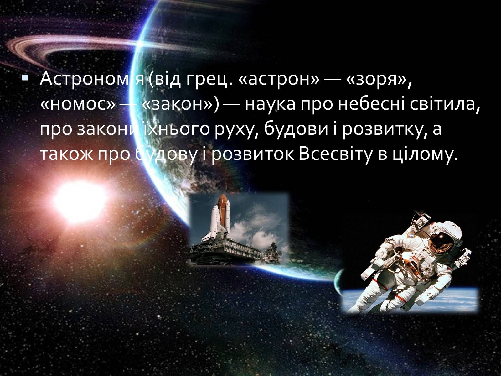 Презентація на тему «Астрономія» (варіант 4) - Слайд #2 Презентація на тему «Астрономія» (варіант 4) - Слайд #2