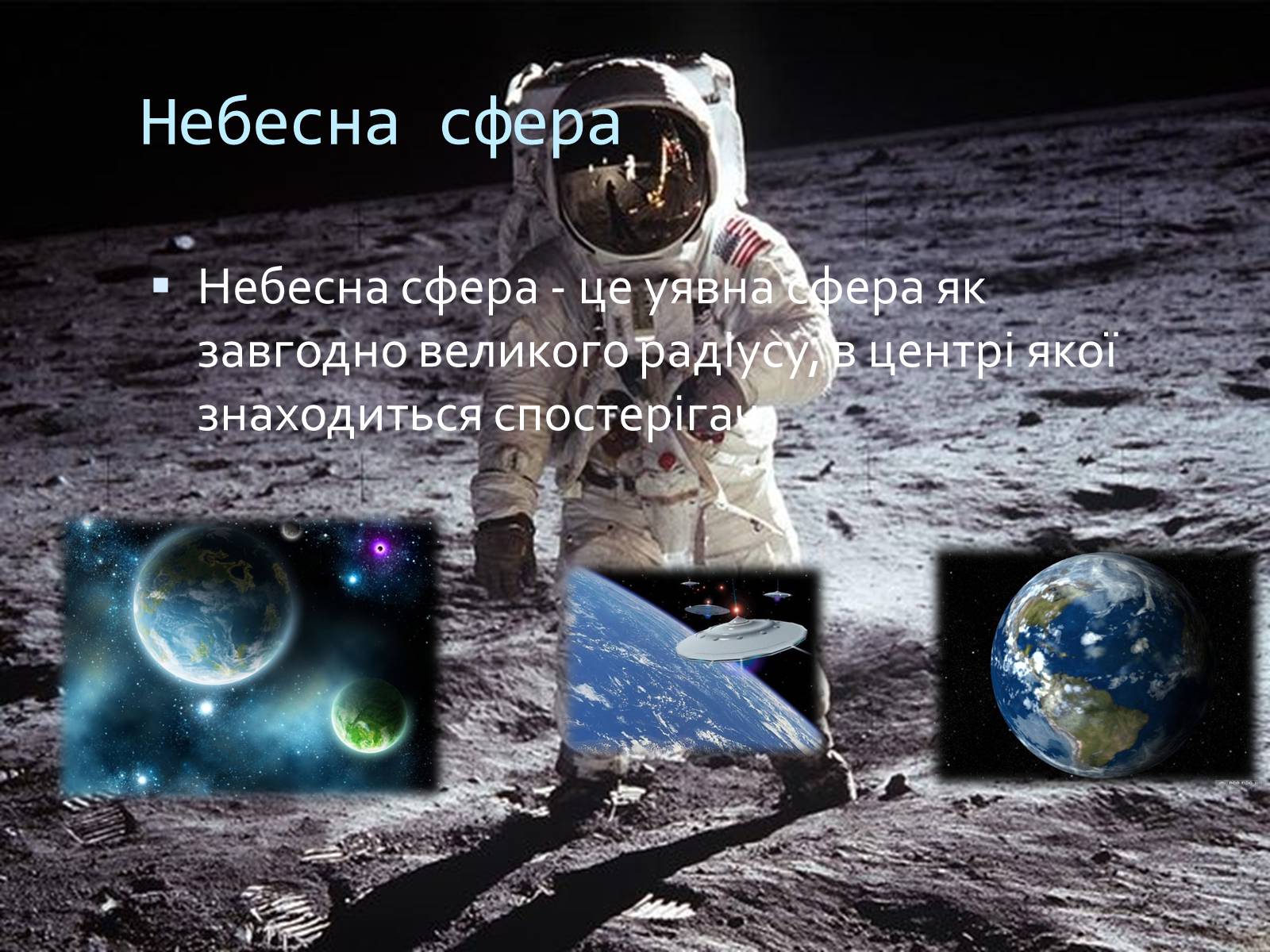 Презентація на тему «Астрономія» (варіант 4) - Слайд #8 Презентація на тему «Астрономія» (варіант 4) - Слайд #8
