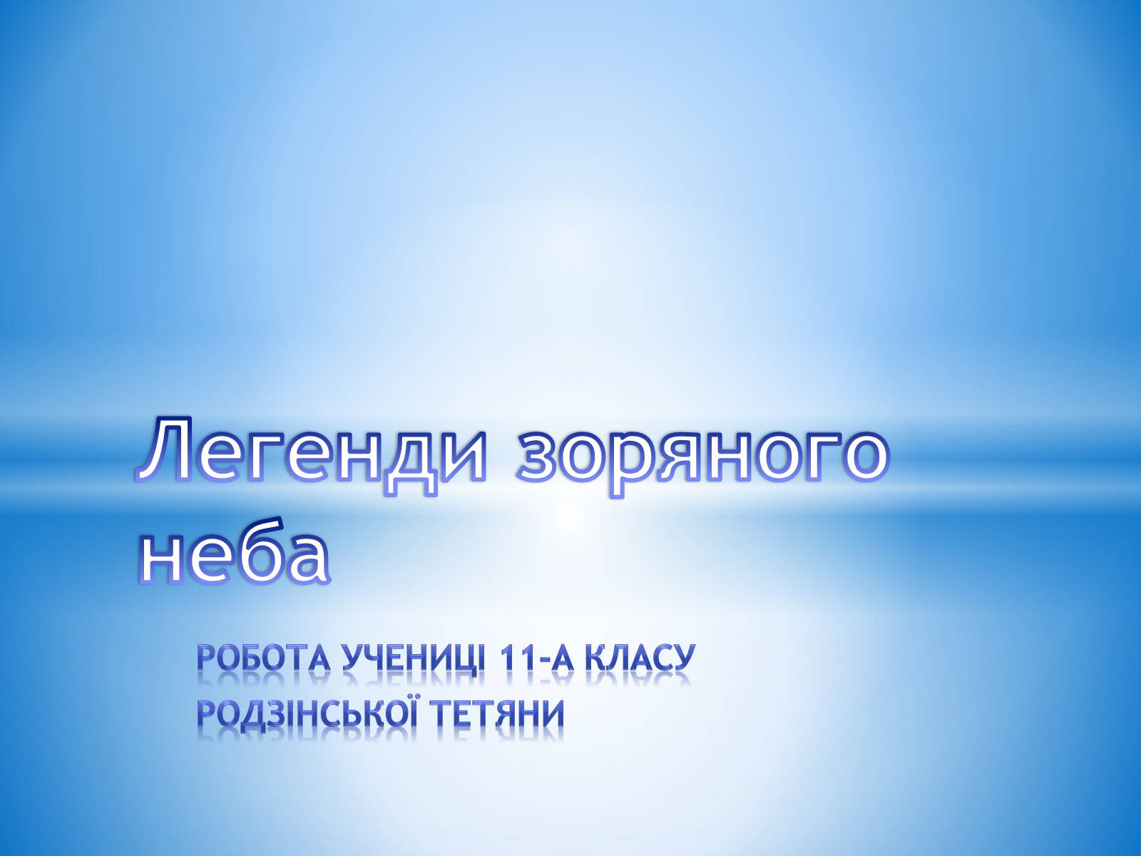 Презентація на тему «Легенди зоряного неба» - Слайд #1 Презентація на тему «Легенди зоряного неба» - Слайд #1