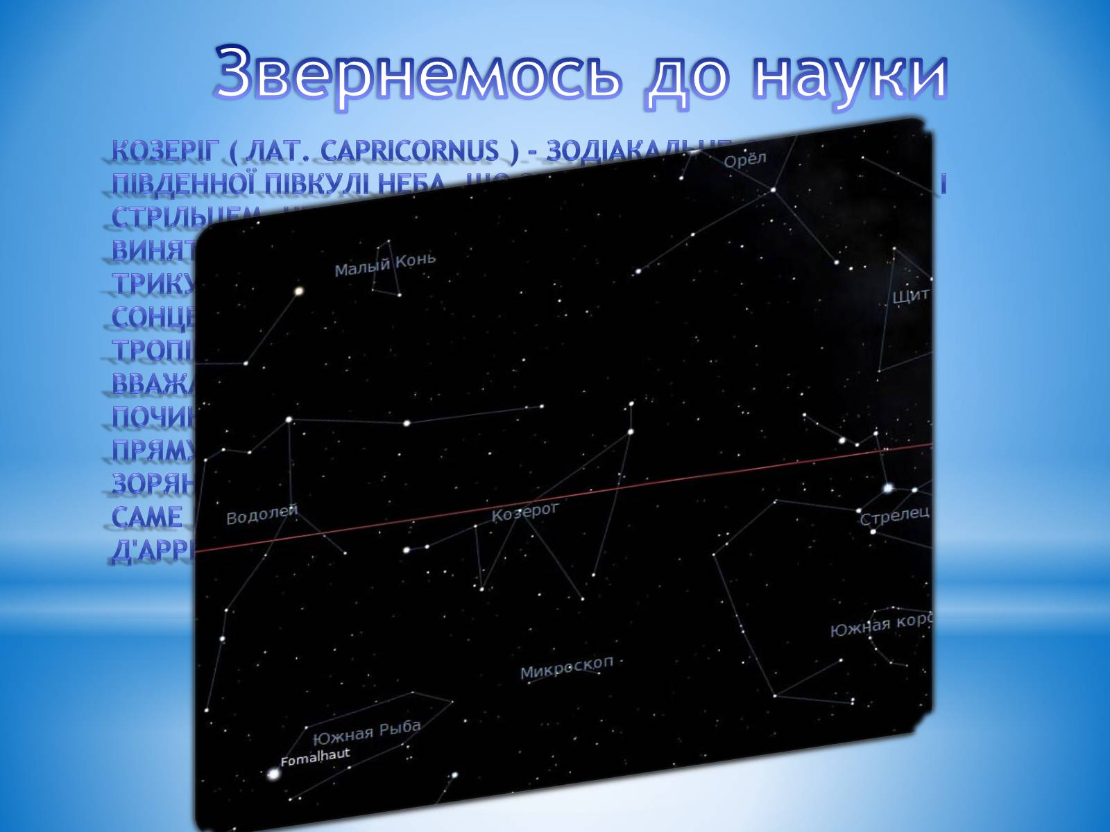 Презентація на тему «Легенди зоряного неба» - Слайд #2 Презентація на тему «Легенди зоряного неба» - Слайд #2