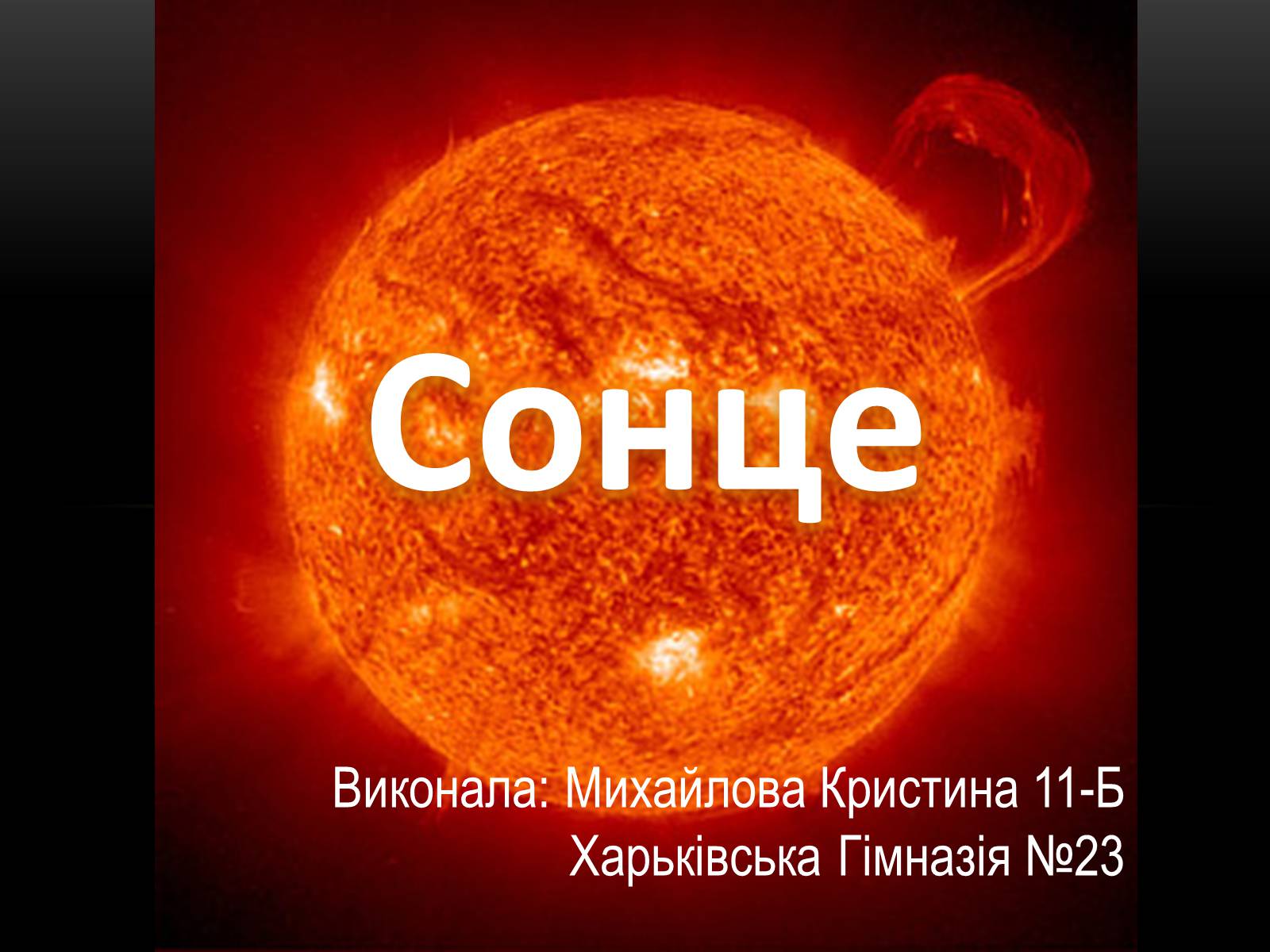 Презентація на тему «Сонце» (варіант 3) - Слайд #1 Презентація на тему «Сонце» (варіант 3) - Слайд #1
