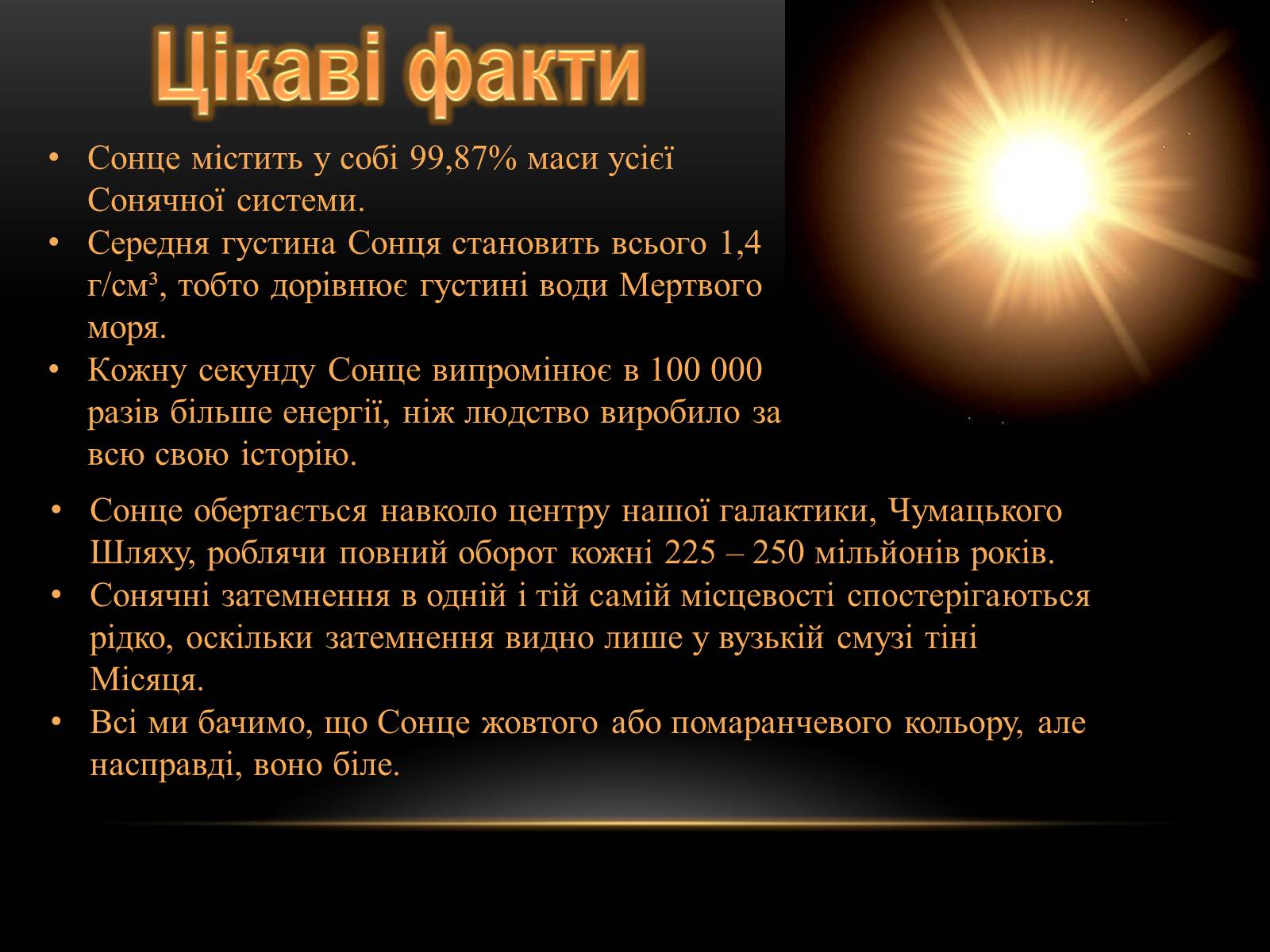 Презентація на тему «Сонце» (варіант 3) - Слайд #19 Презентація на тему «Сонце» (варіант 3) - Слайд #19