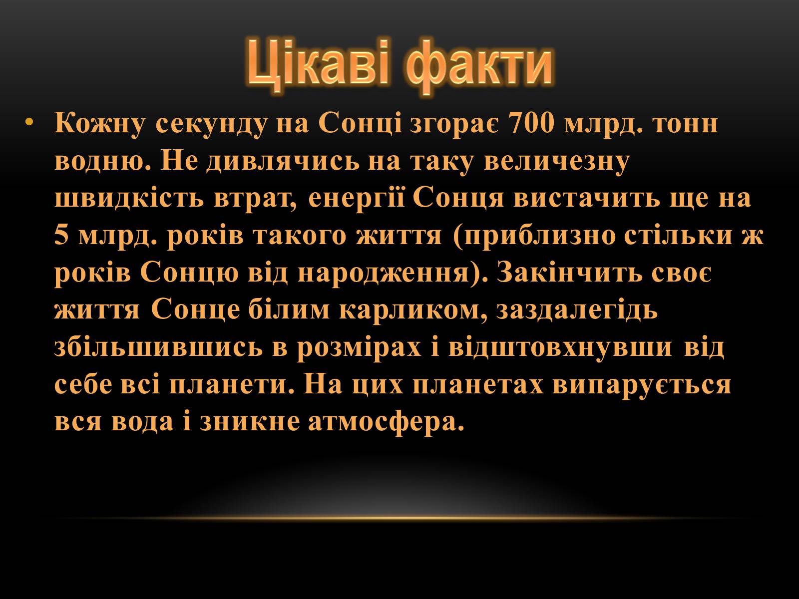 Презентація на тему «Сонце» (варіант 3) - Слайд #20 Презентація на тему «Сонце» (варіант 3) - Слайд #20